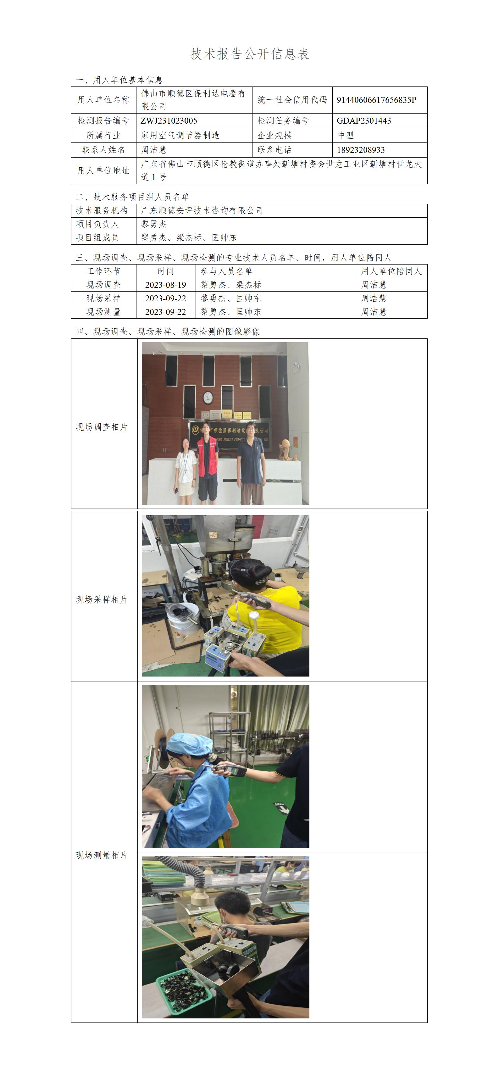 佛山市顺德区保利达电器有限公司-2023-技术报告公开信息表_01.jpg