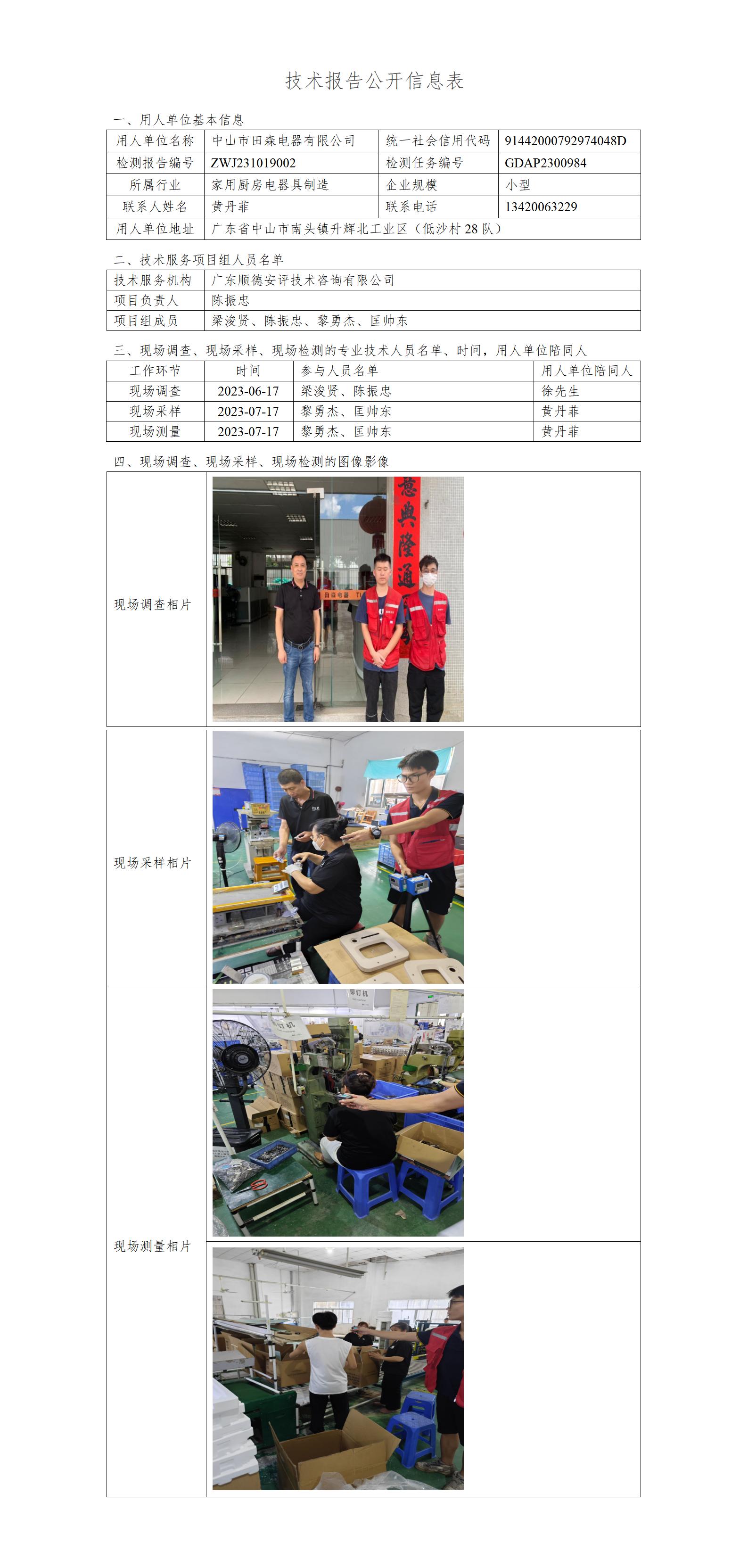 中山市田森电器有限公司-2023-技术报告公开信息表_01.jpg