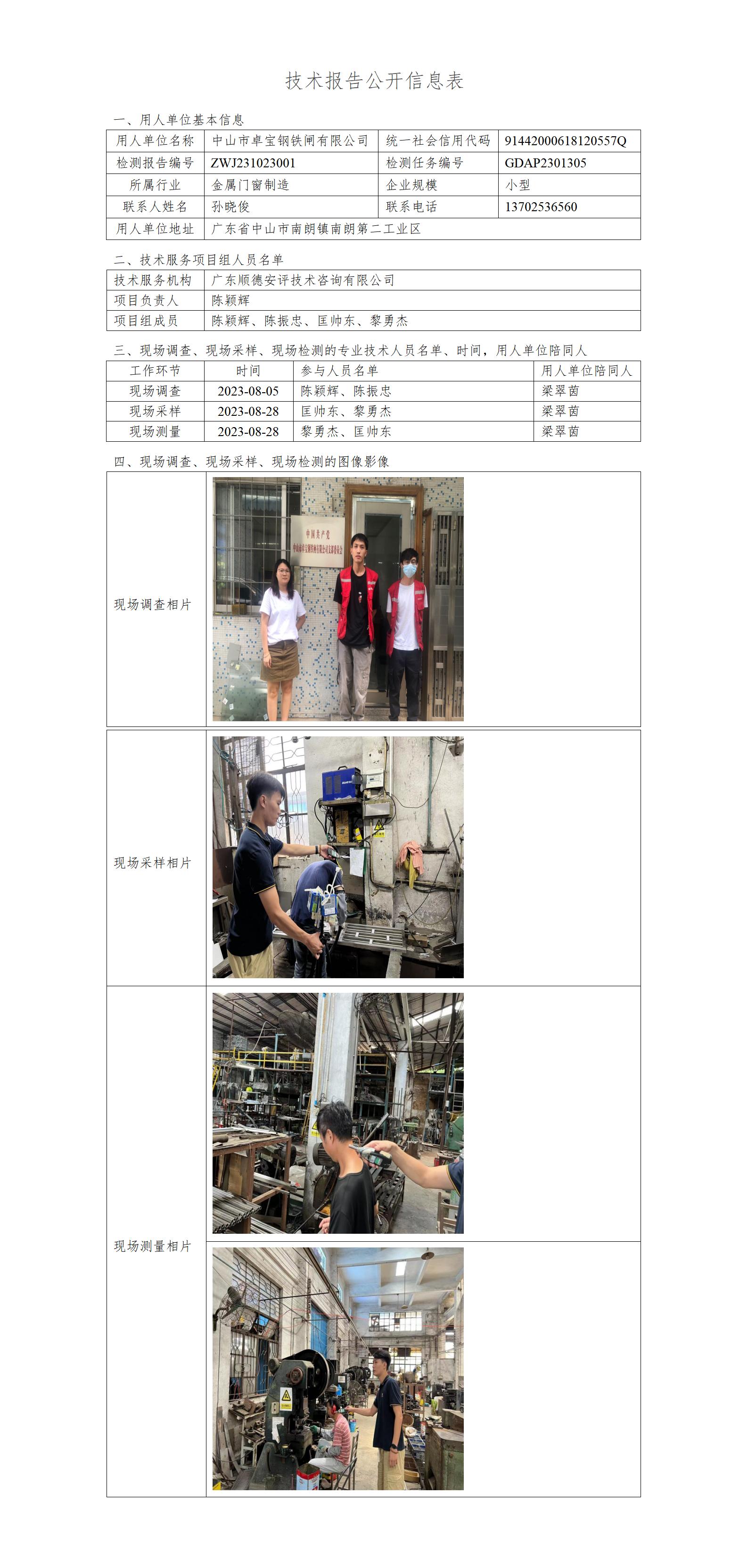 中山市卓宝钢铁闸有限公司-2023-技术报告公开信息表_01.jpg