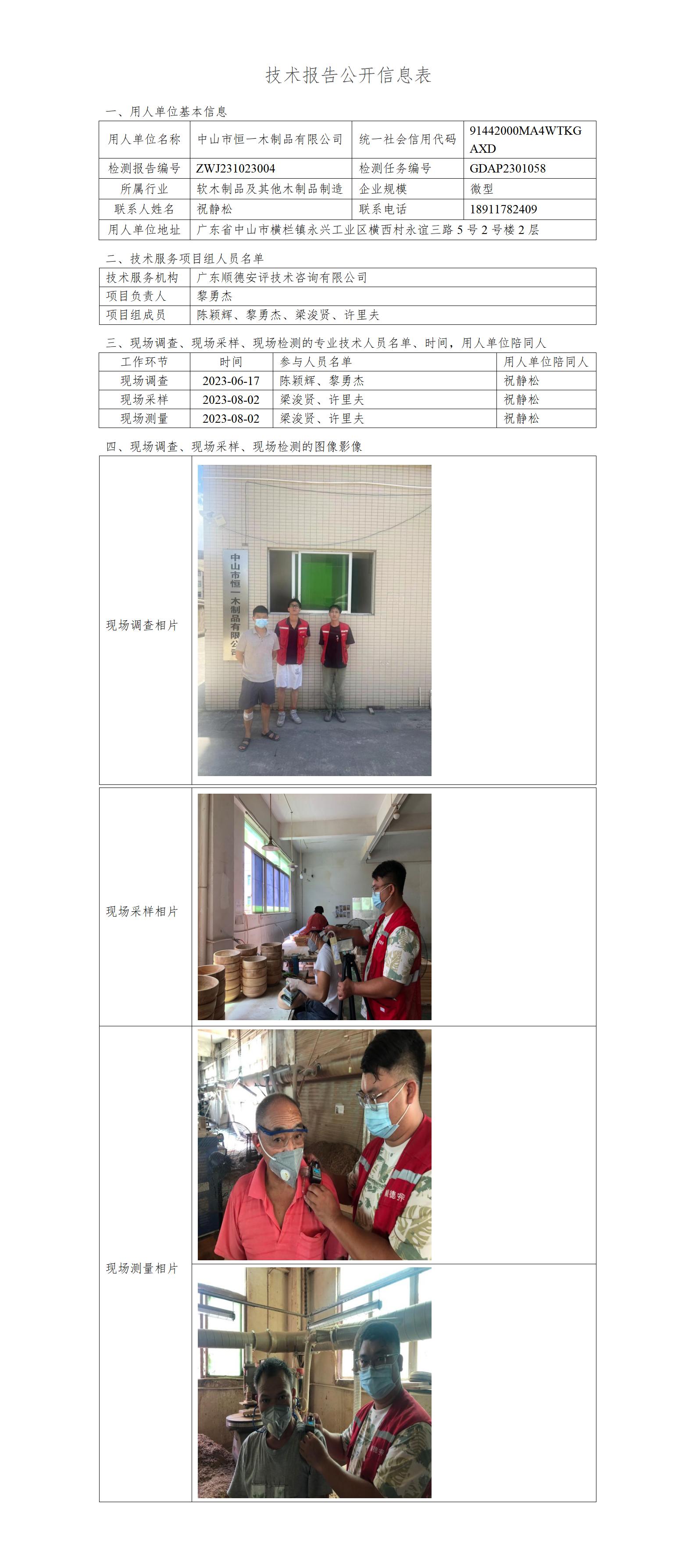 中山市恒一木制品有限公司-2023-技术报告公开信息表_01.jpg