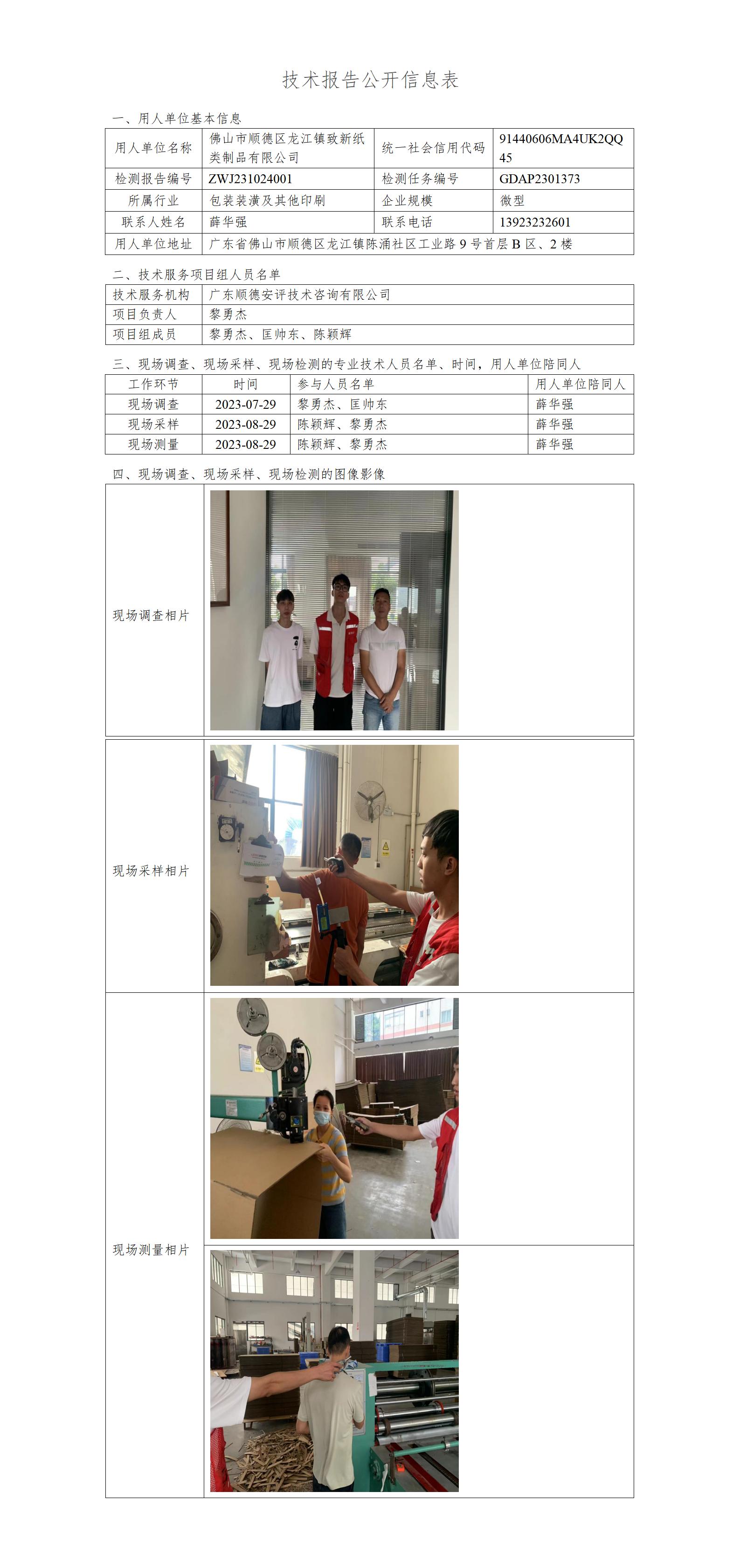 佛山市顺德区龙江镇致新纸类制品有限公司-2023-技术报告公开信息表_01.jpg