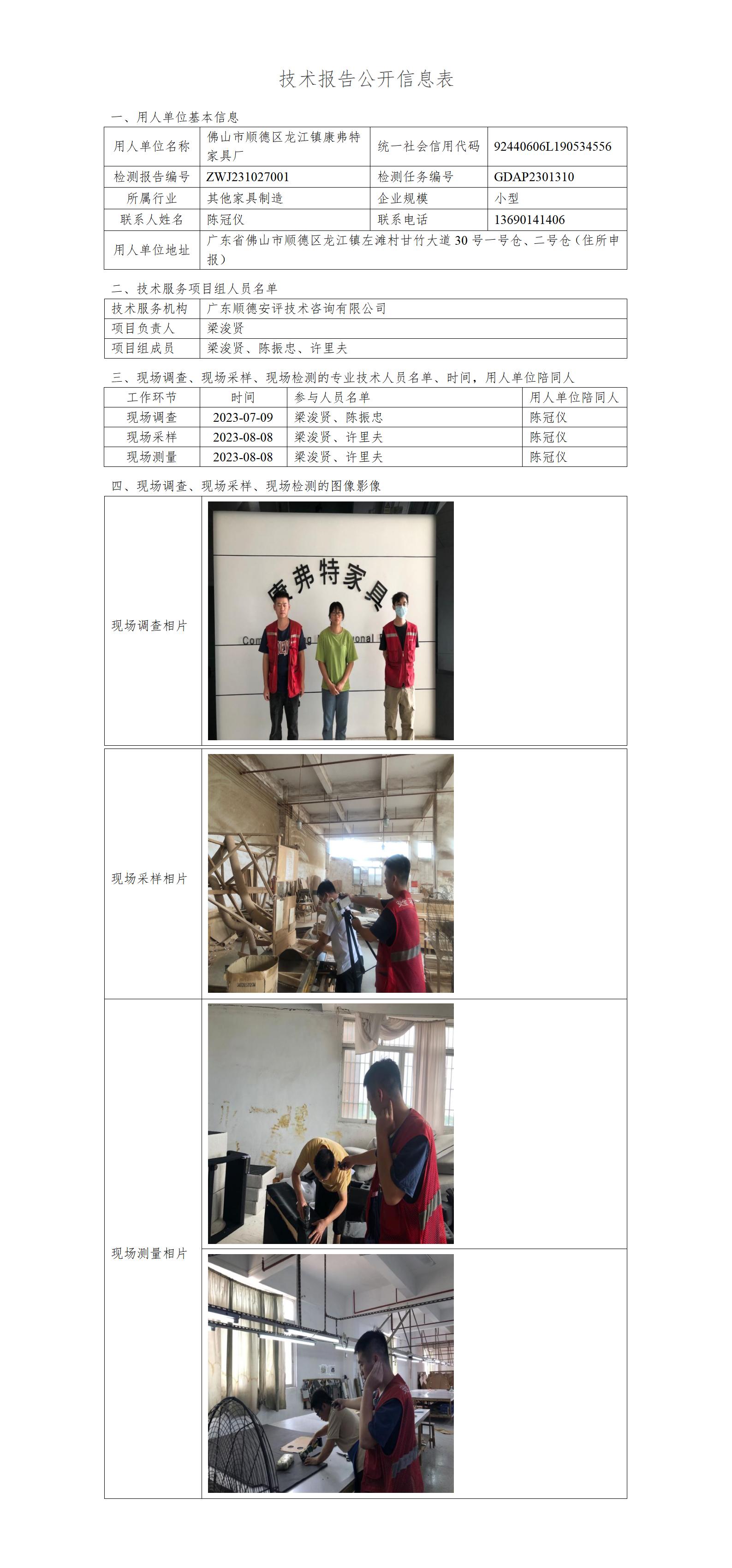 佛山市顺德区龙江镇康弗特家具厂-2023-技术报告公开信息表_01.jpg