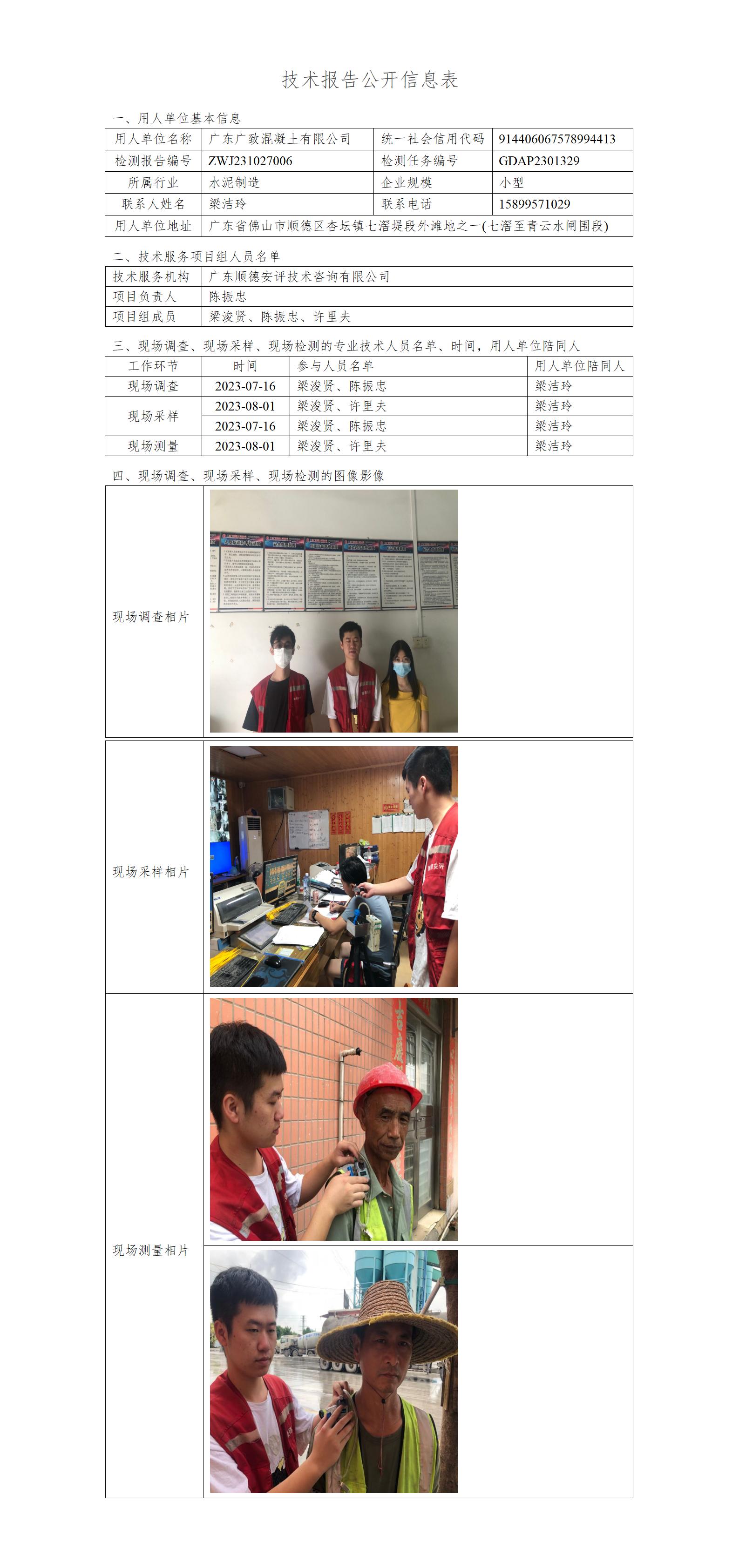 广东广致混凝土有限公司-2023-技术报告公开信息表_01.jpg