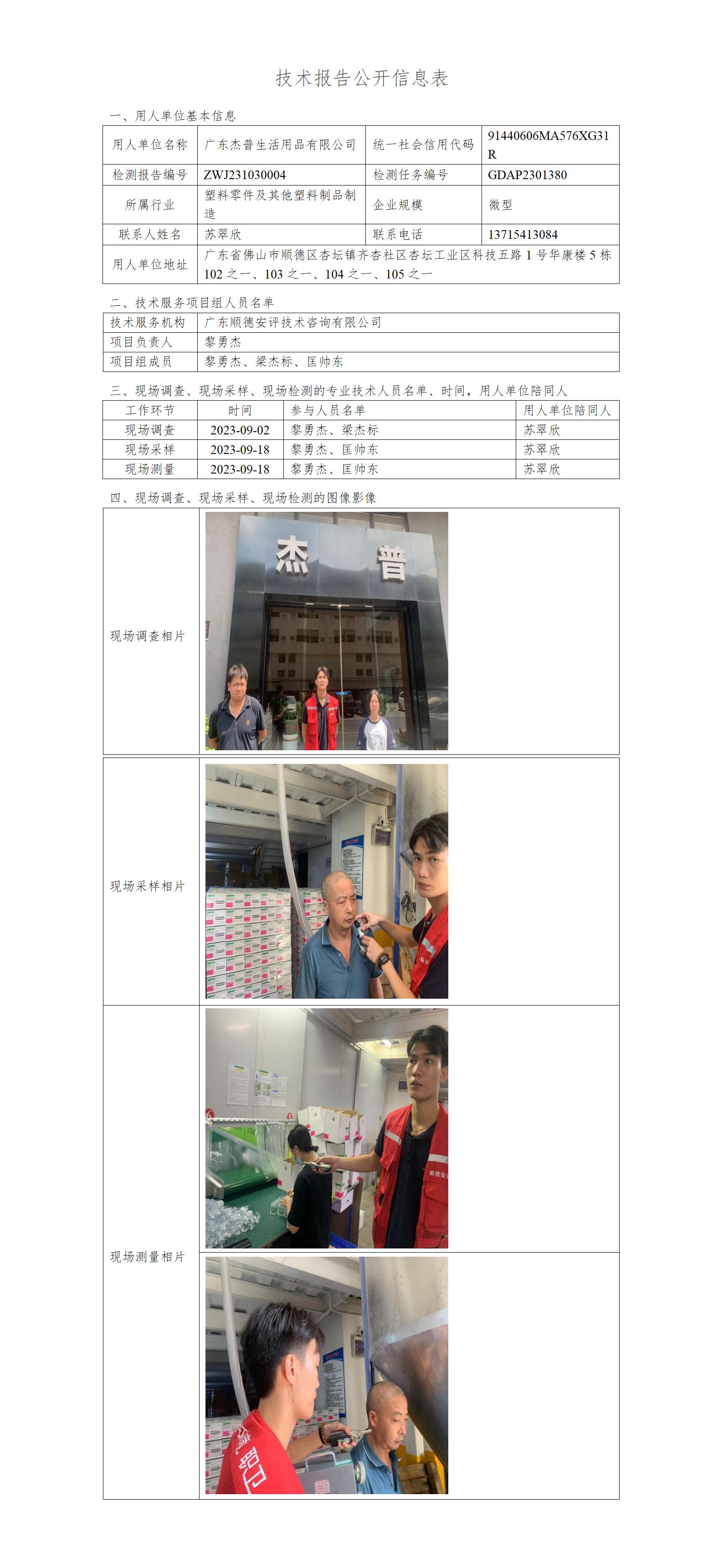 广东杰普生活用品有限公司-2023-技术报告公开信息表_01.jpg