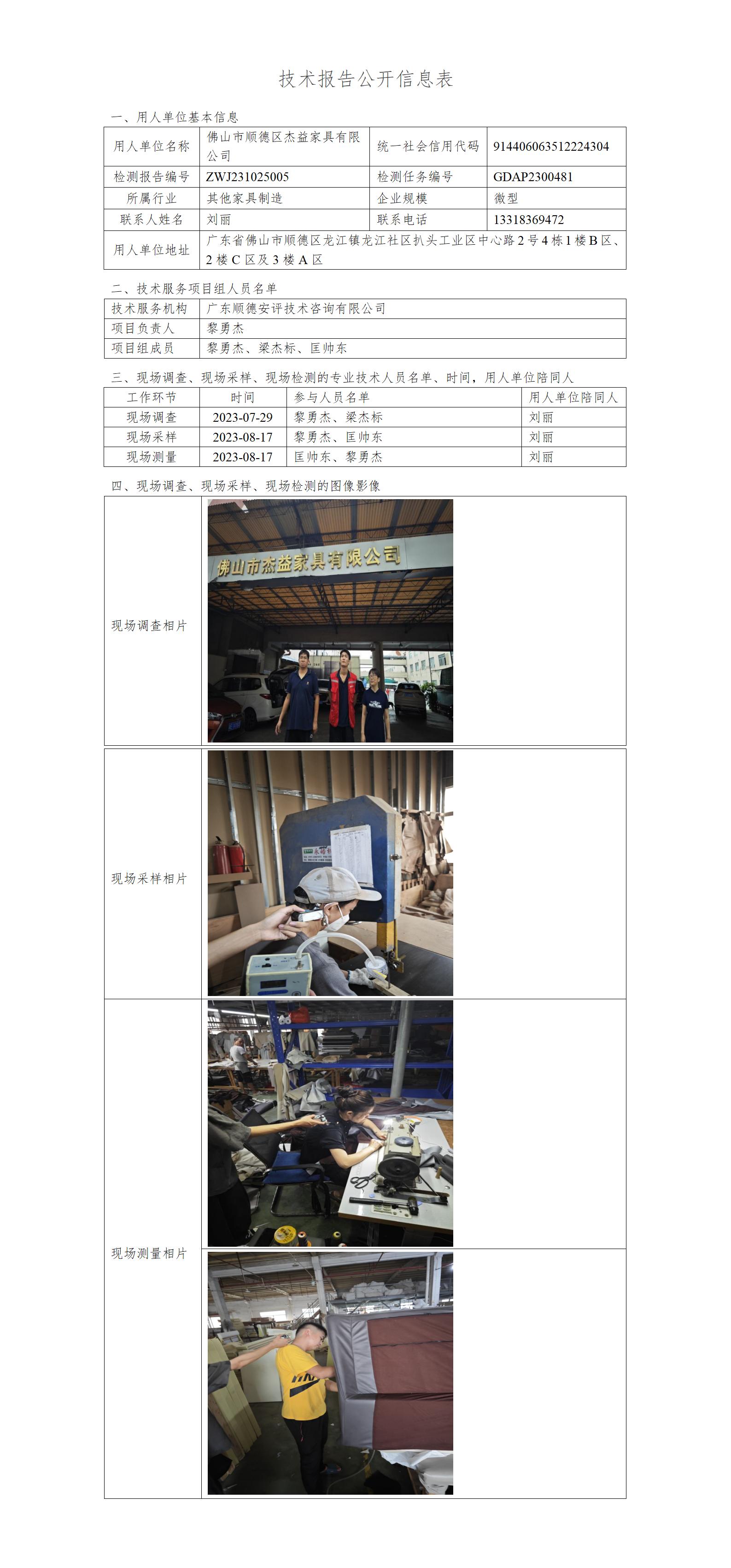 佛山市顺德区杰益家具有限公司-2023-技术报告公开信息表_01.jpg