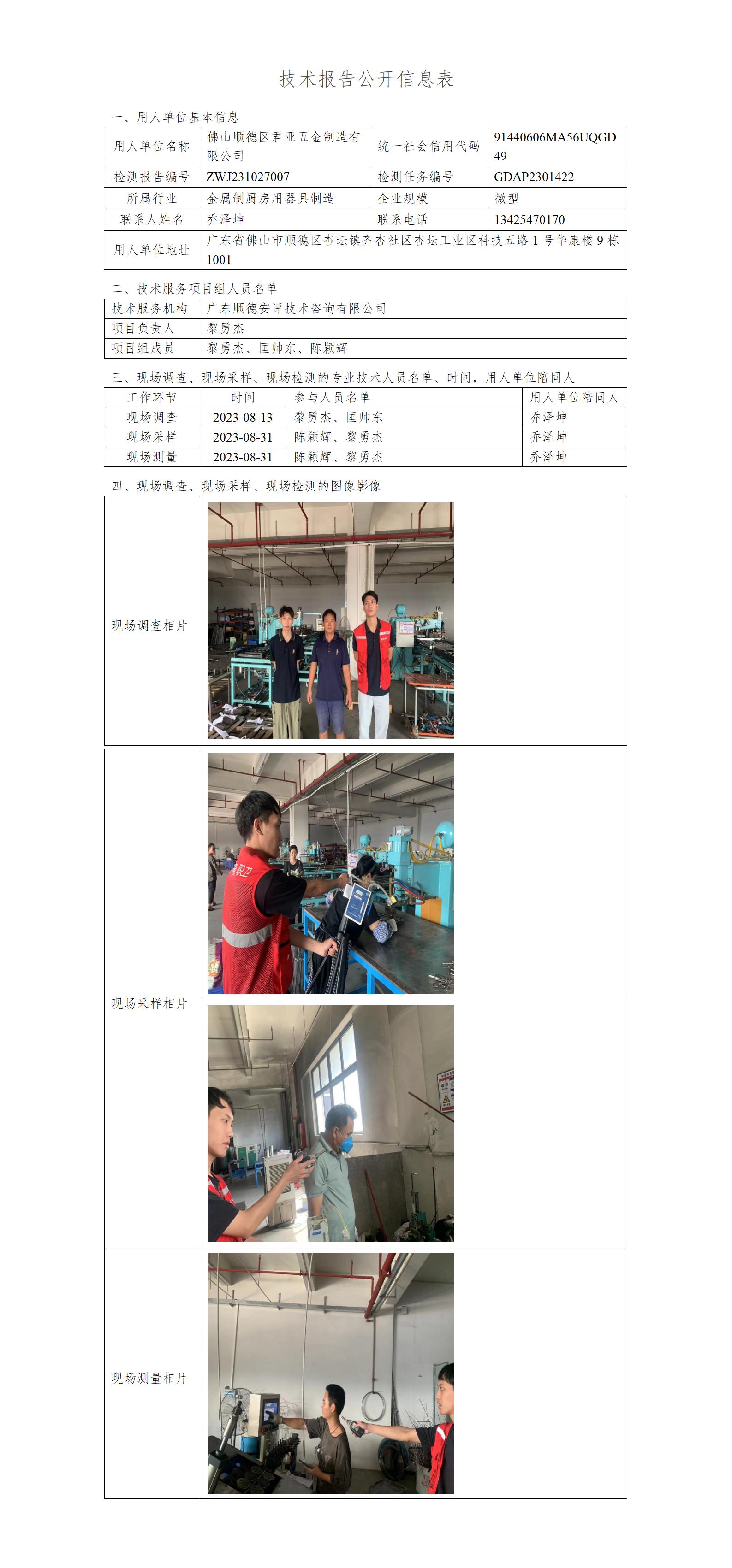 佛山顺德区君亚五金制造有限公司-2023-技术报告公开信息表_01.jpg
