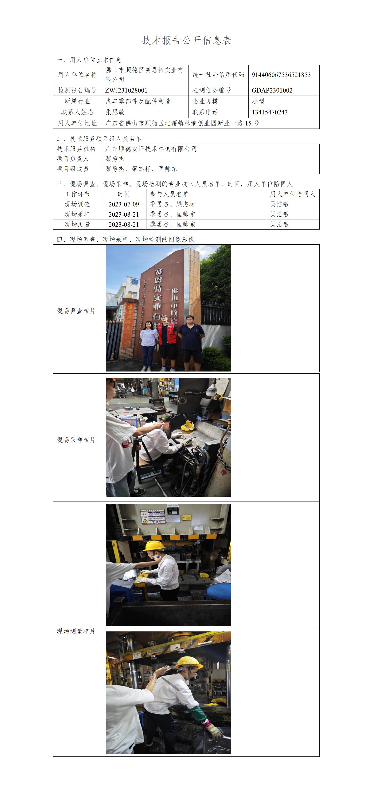 佛山市顺德区赛恩特实业有限公司-2023-技术报告公开信息表_01.jpg