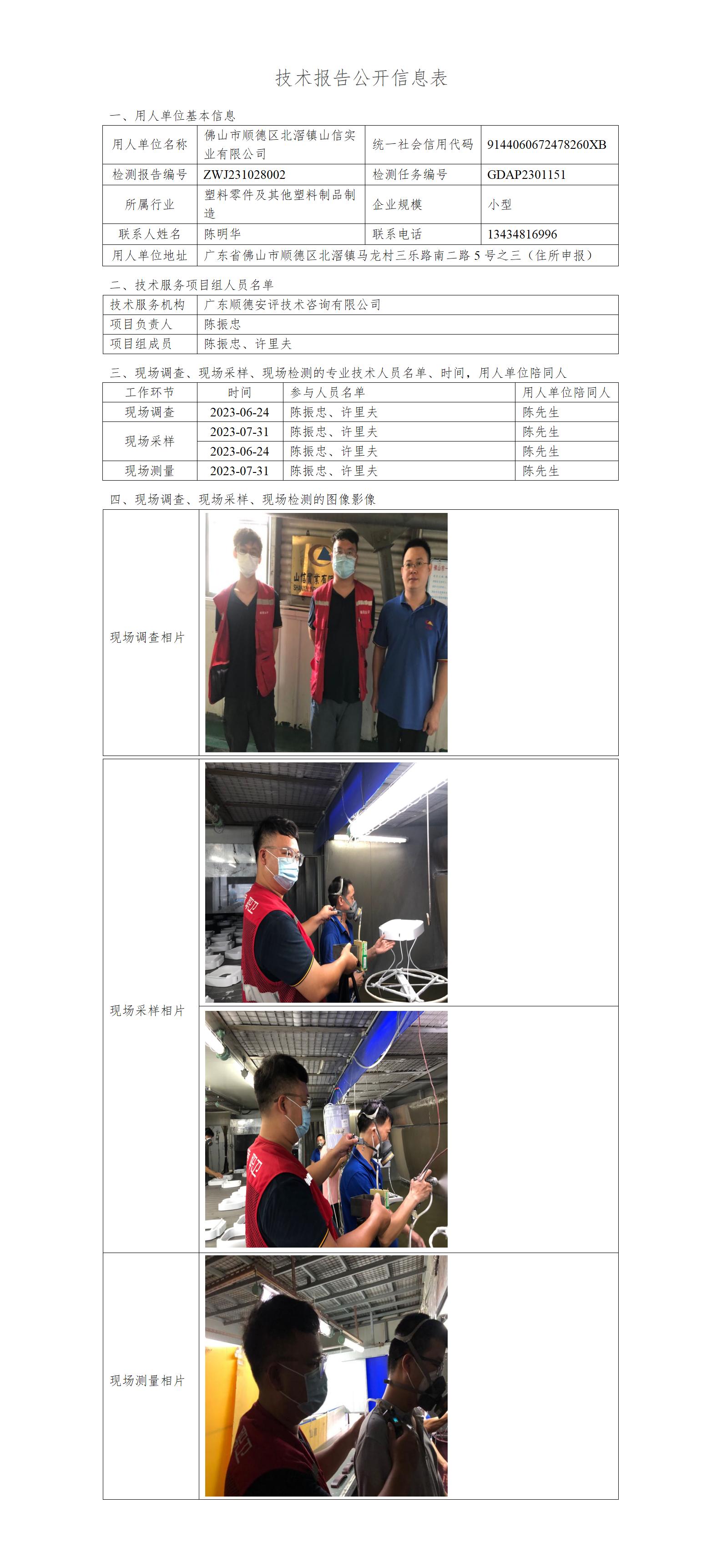 佛山市顺德区北滘镇山信实业有限公司-2023-技术报告公开信息表_01.jpg