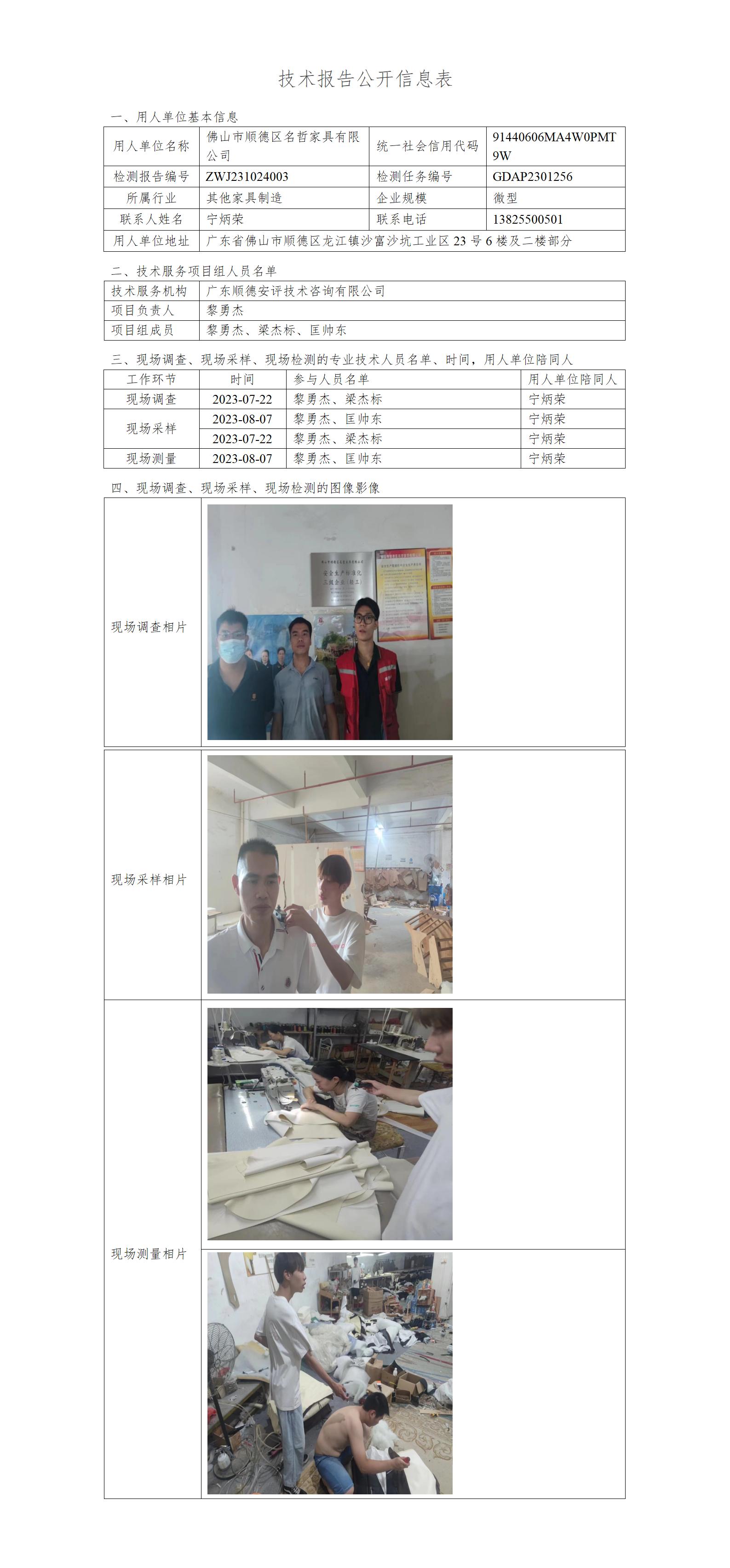 佛山市顺德区名哲家具有限公司-2023-技术报告公开信息表_01.jpg