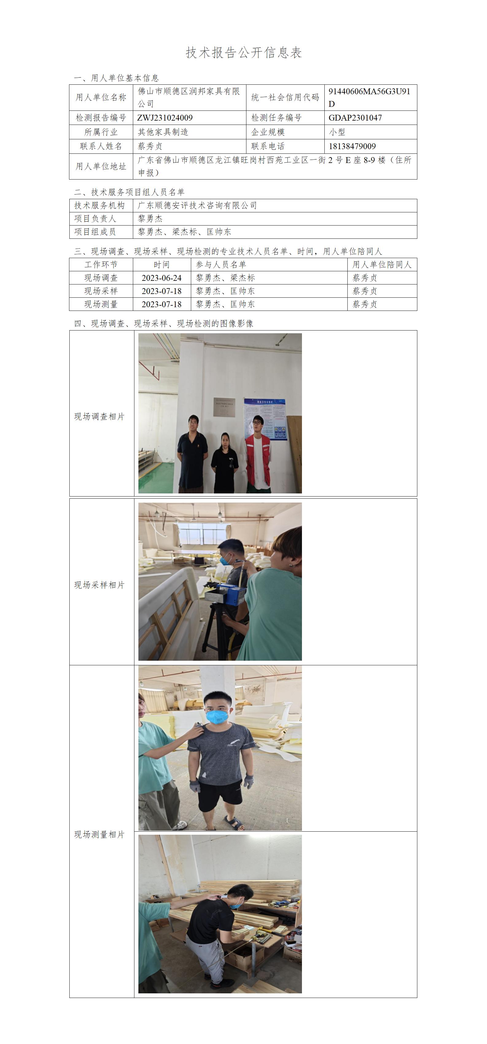 佛山市顺德区润邦家具有限公司-2023-技术报告公开信息表_01.jpg