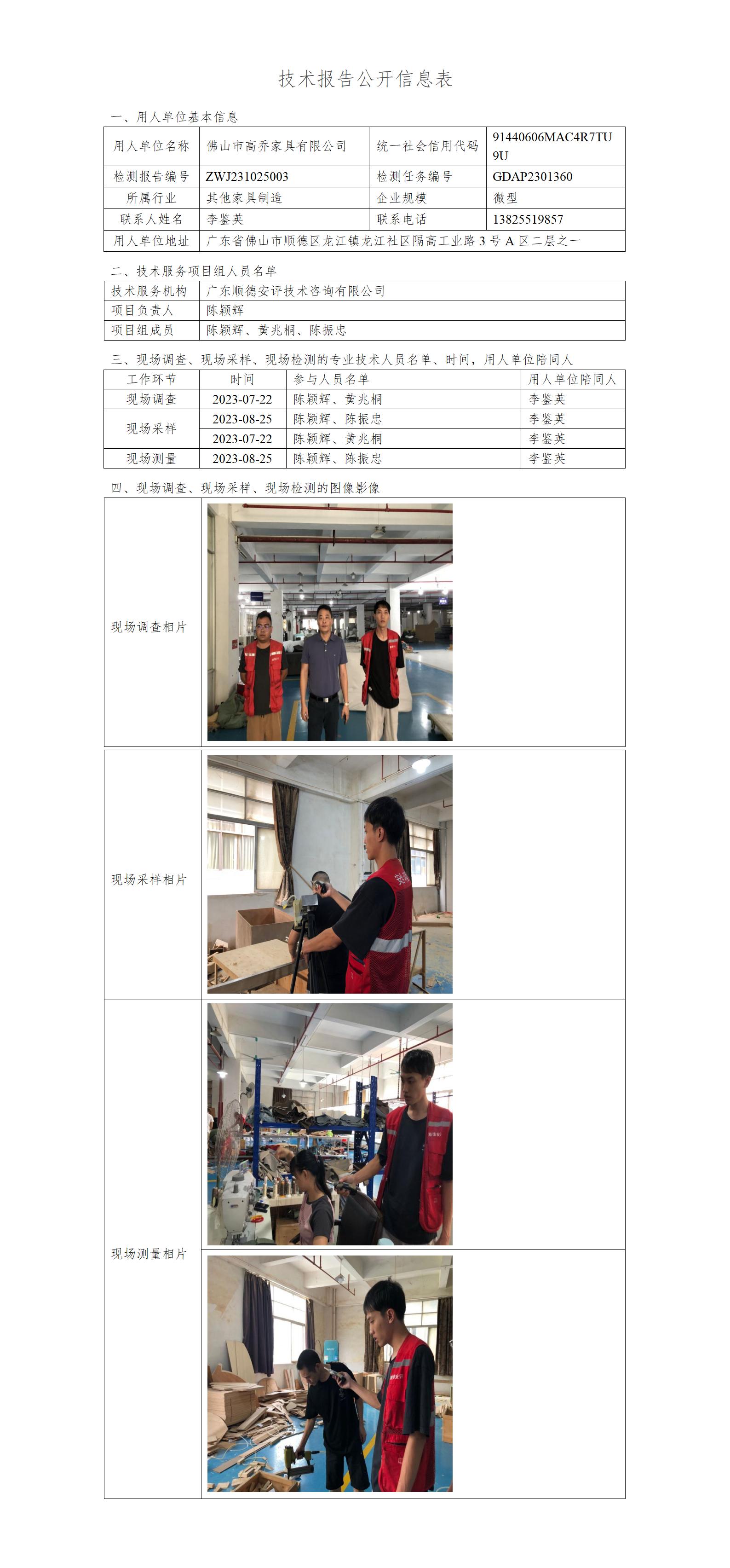 佛山市高乔家具有限公司-2023-技术报告公开信息表_01.jpg