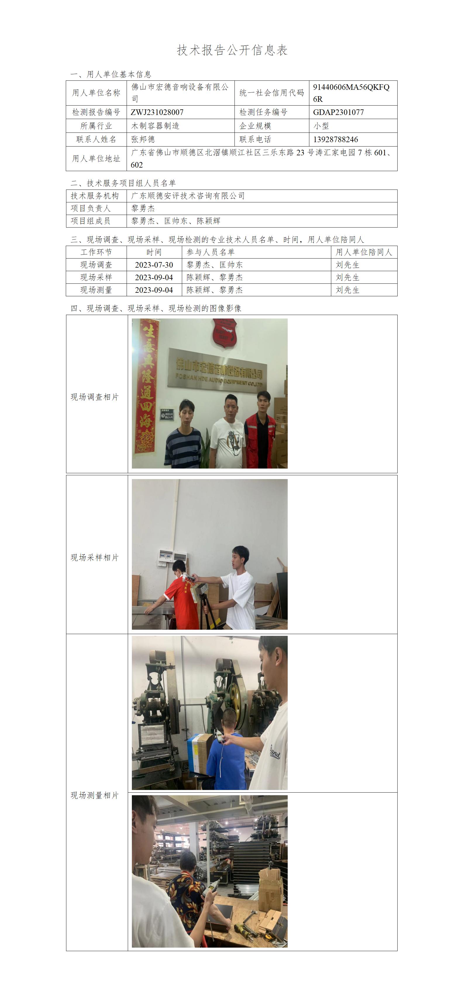 佛山市宏德音响设备有限公司-2023-技术报告公开信息表_01.jpg