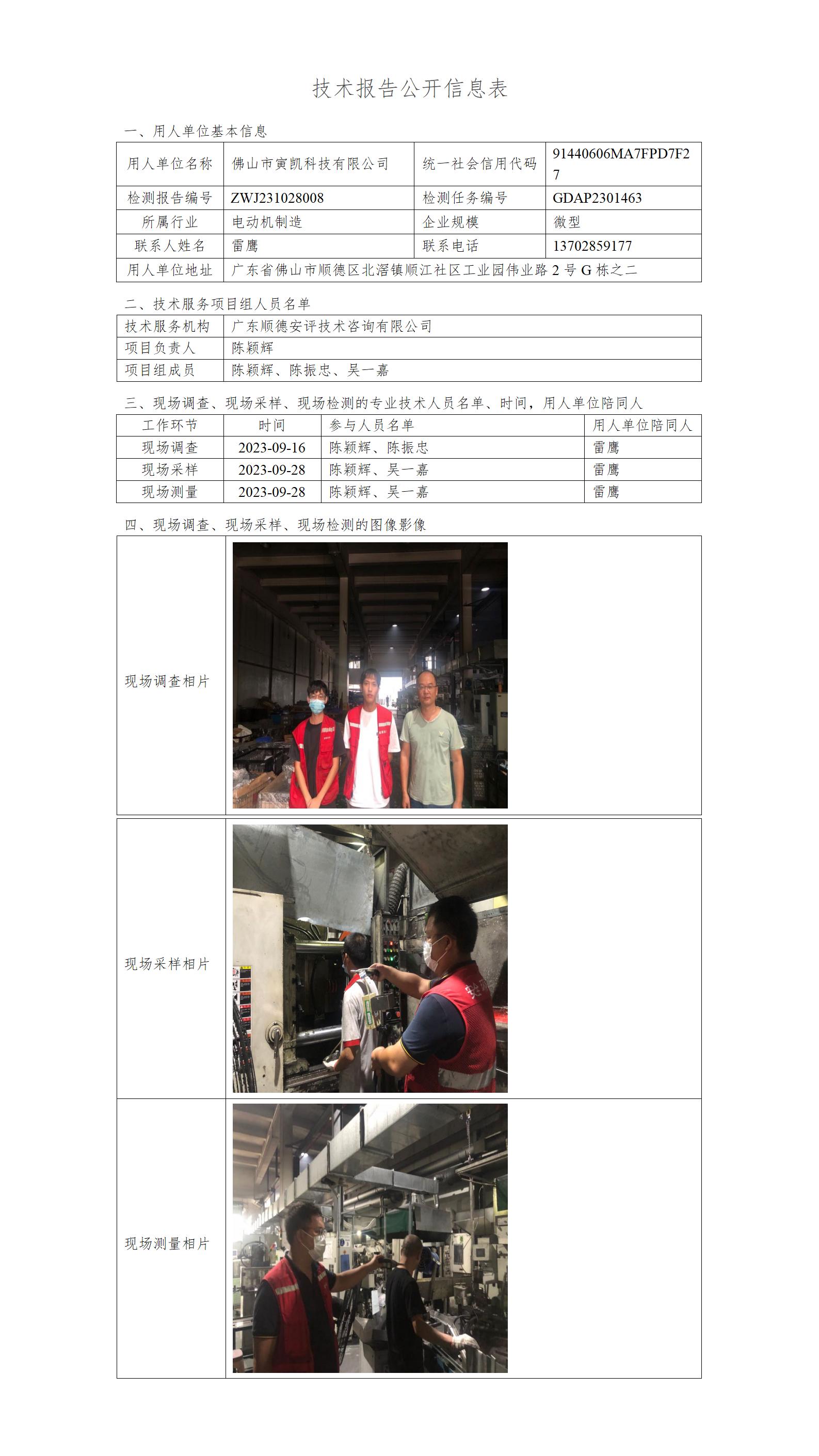 佛山市寅凯科技有限公司-2023-技术报告公开信息表_01.jpg