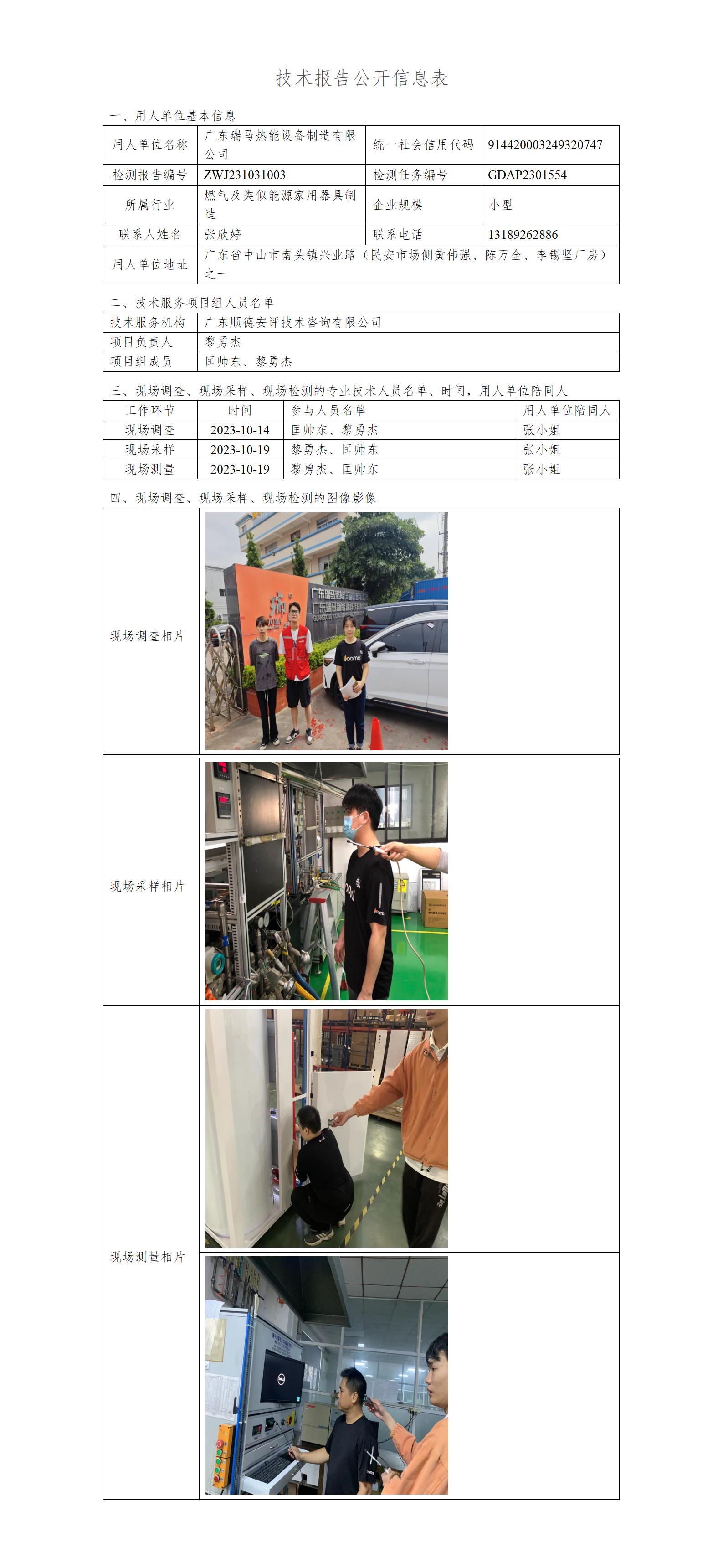 广东瑞马热能设备制造有限公司-2023-技术报告公开信息表_01.jpg