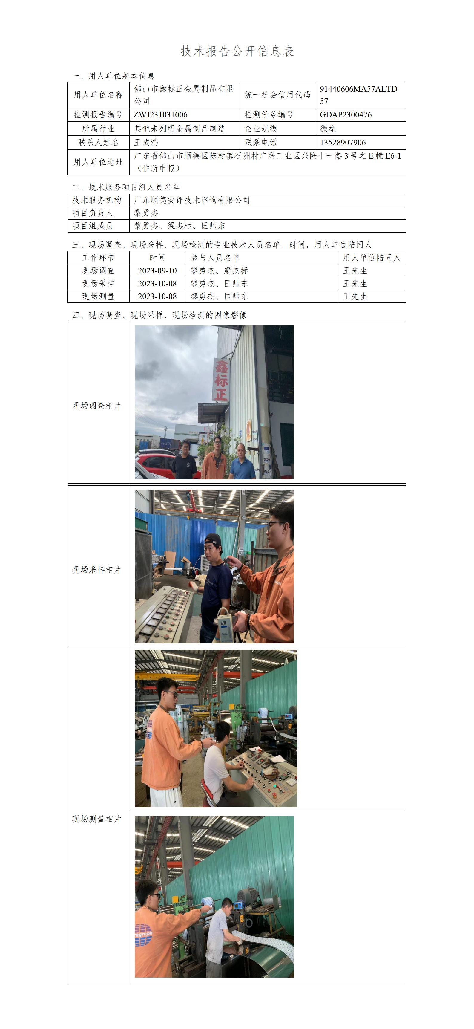 佛山市鑫标正金属制品有限公司-2023-技术报告公开信息表_01.jpg