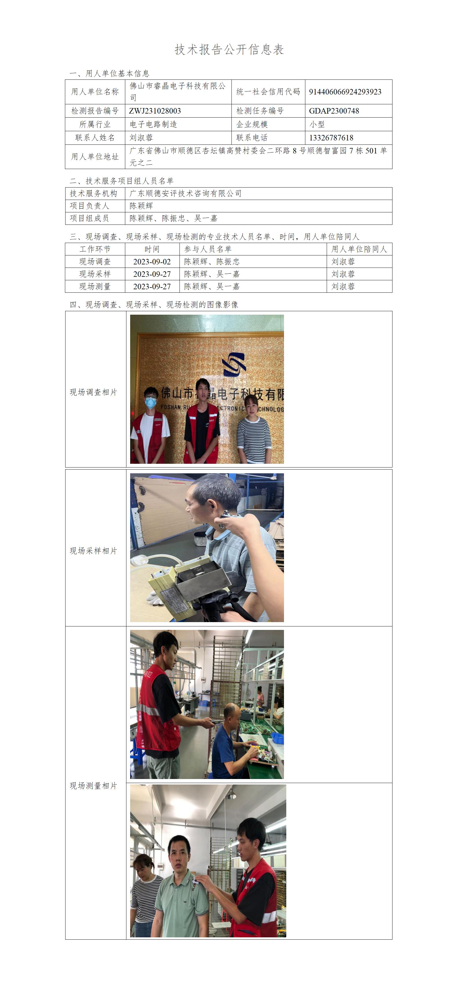 佛山市睿晶电子科技有限公司-2023-技术报告公开信息表_01.jpg