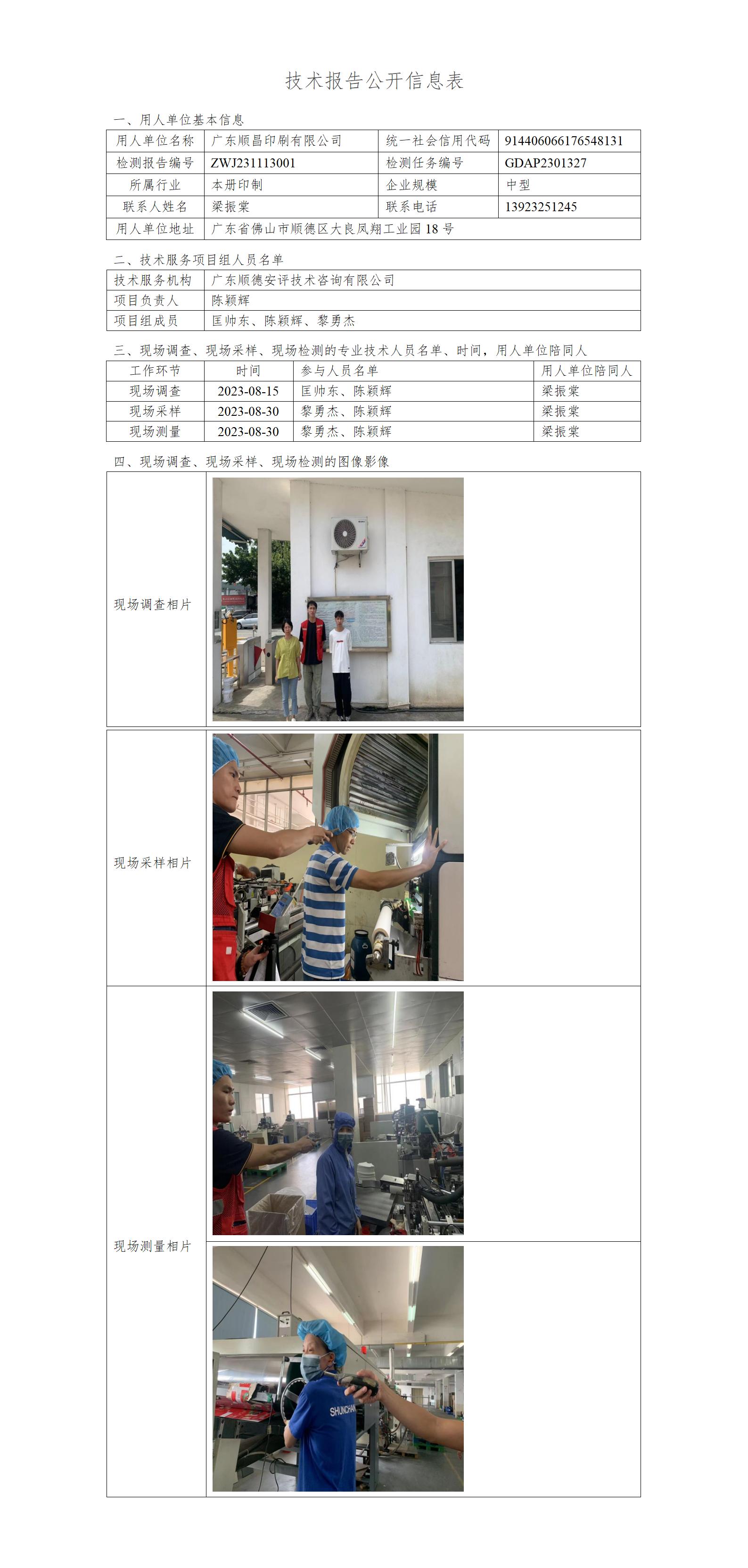广东顺昌印刷有限公司-2023-技术报告公开信息表_01.jpg