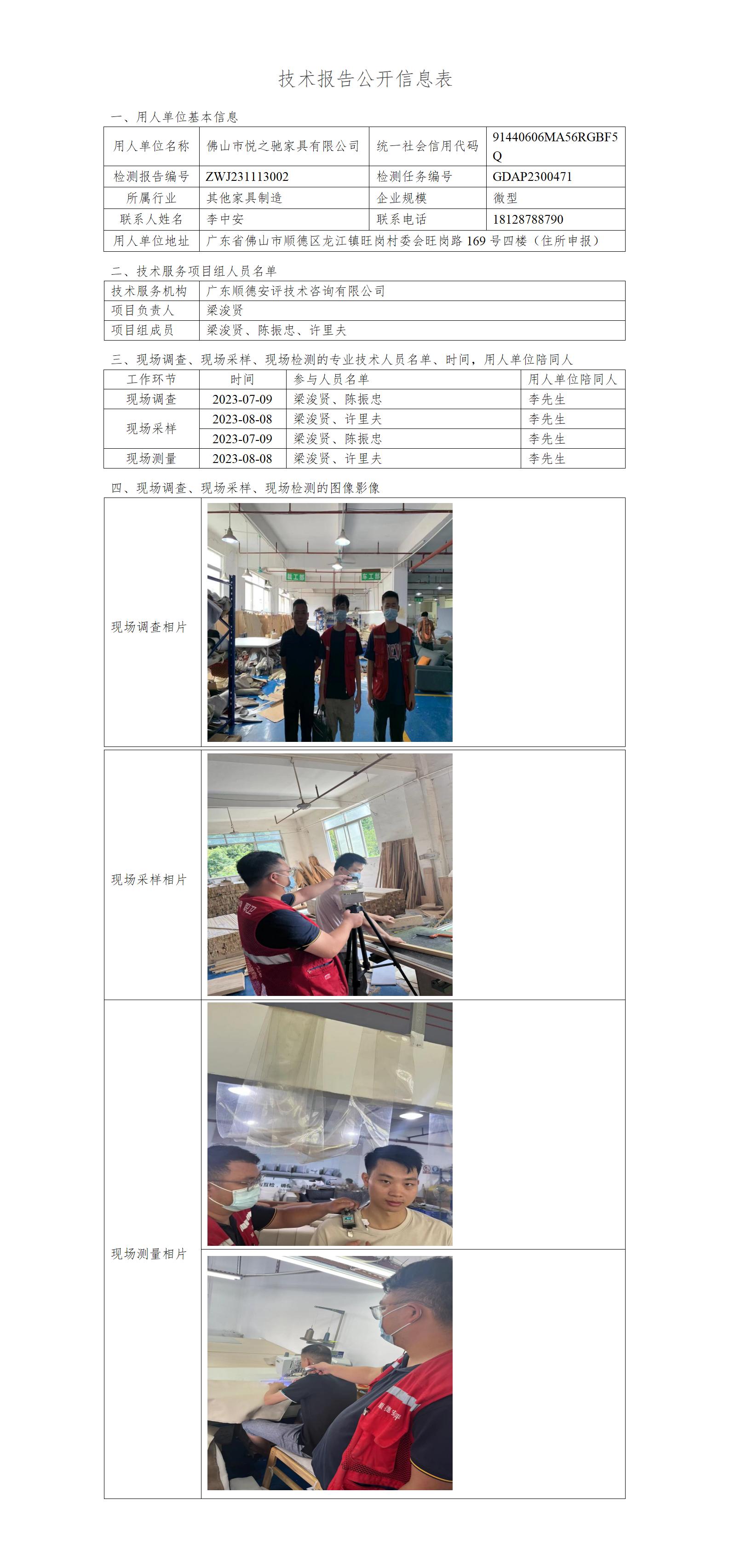 佛山市悦之驰家具有限公司-2023-技术报告公开信息表_01.jpg