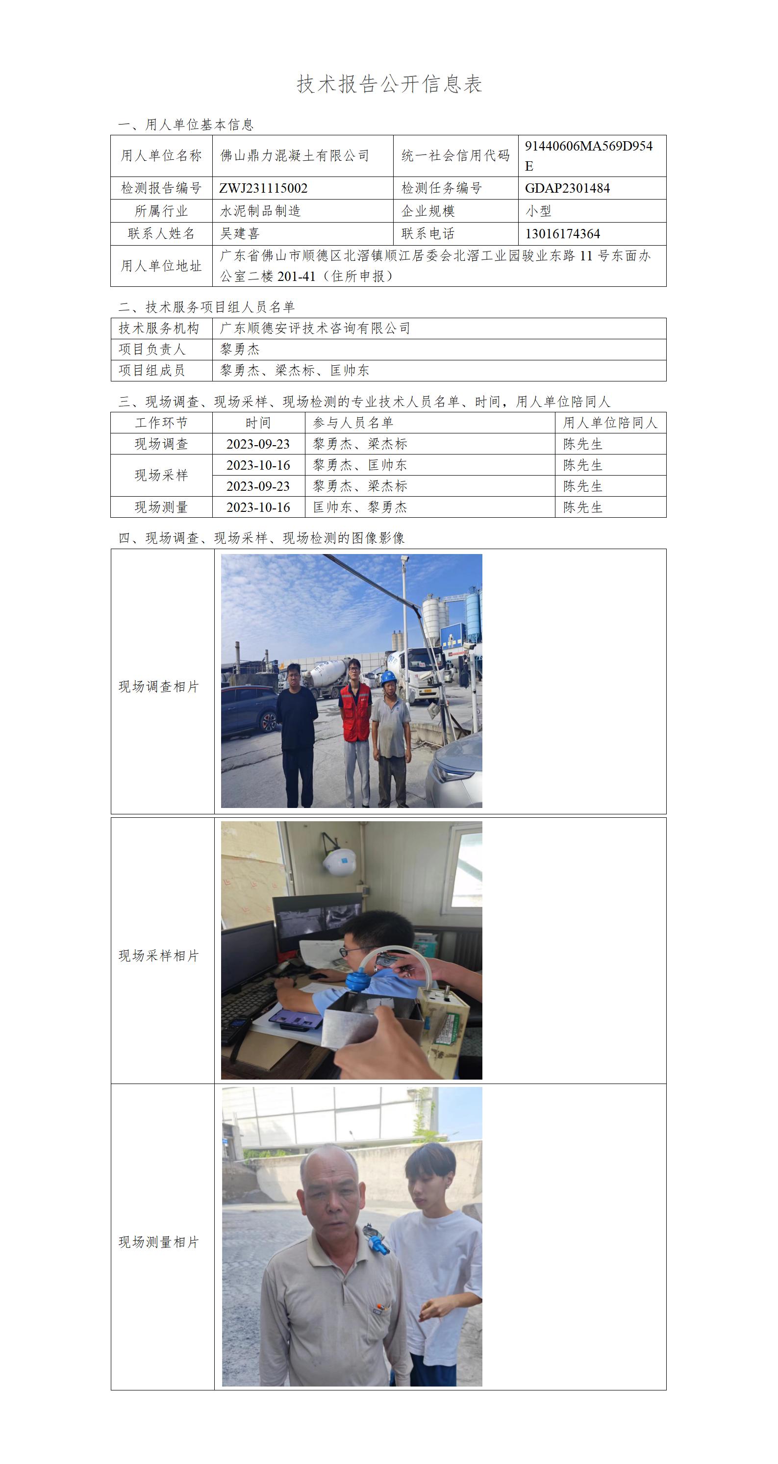 佛山鼎力混凝土有限公司-2023-技术报告公开信息表_01.jpg