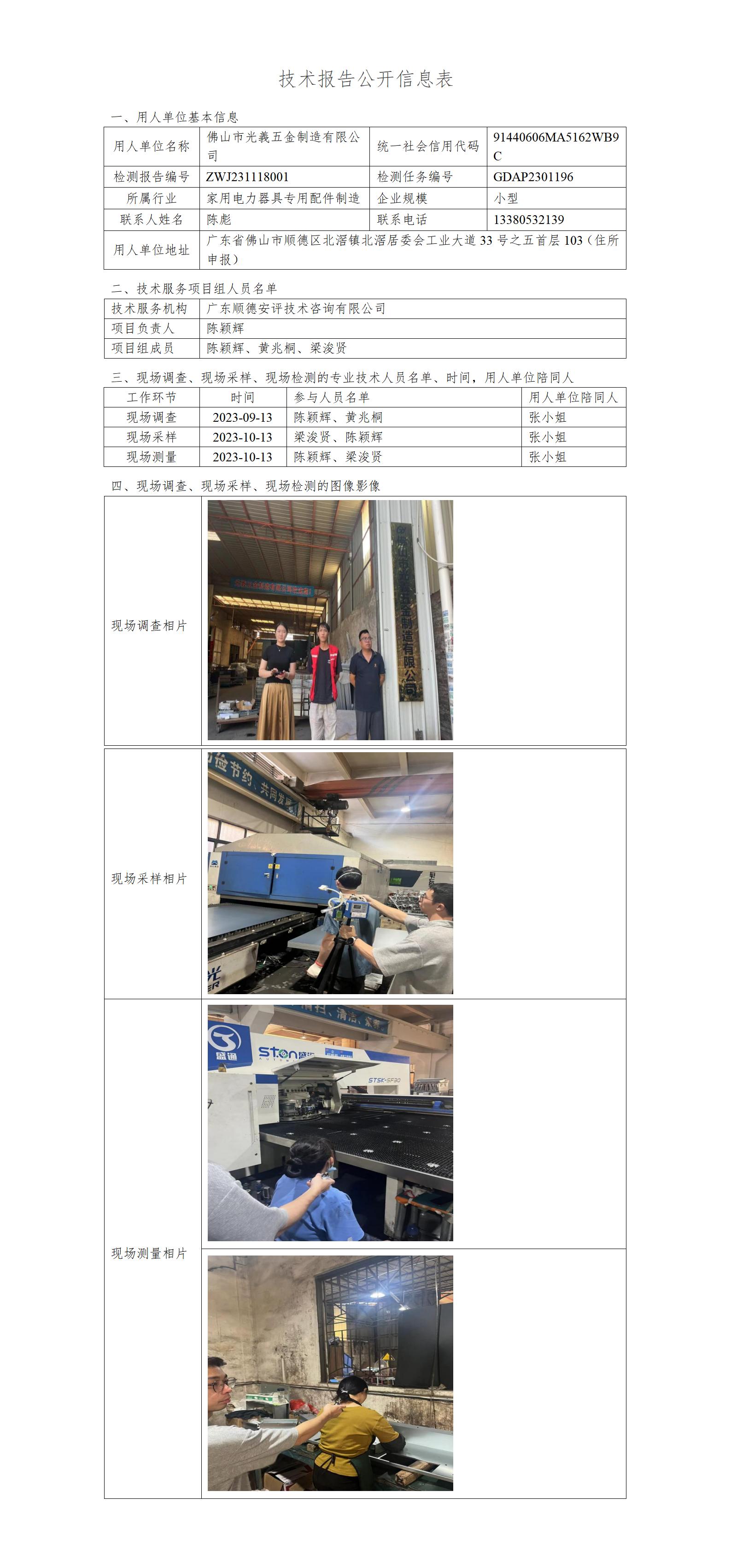 佛山市光義五金制造有限公司-2023-技术报告公开信息表_01.jpg