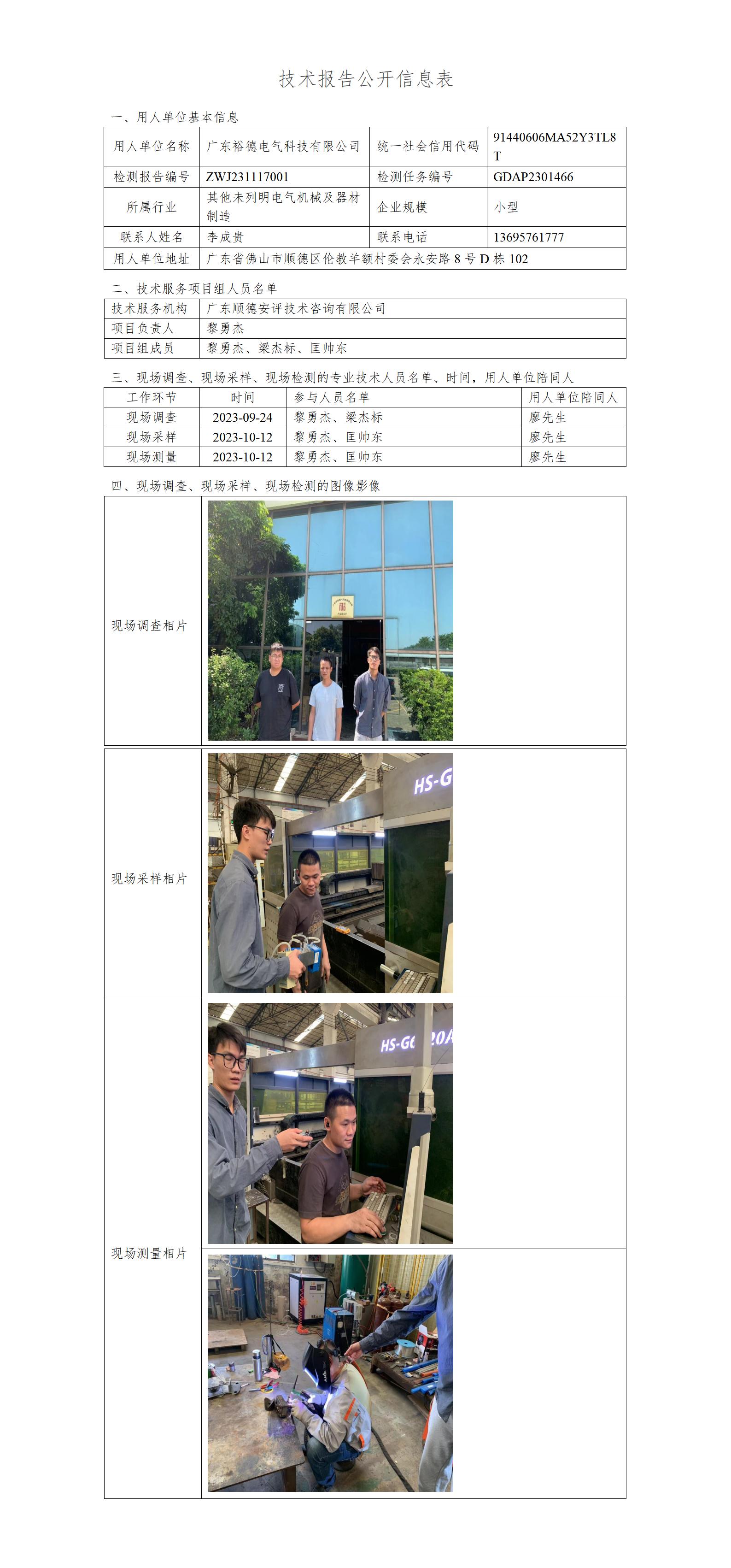 广东裕德电气科技有限公司-2023-技术报告公开信息表_01.jpg