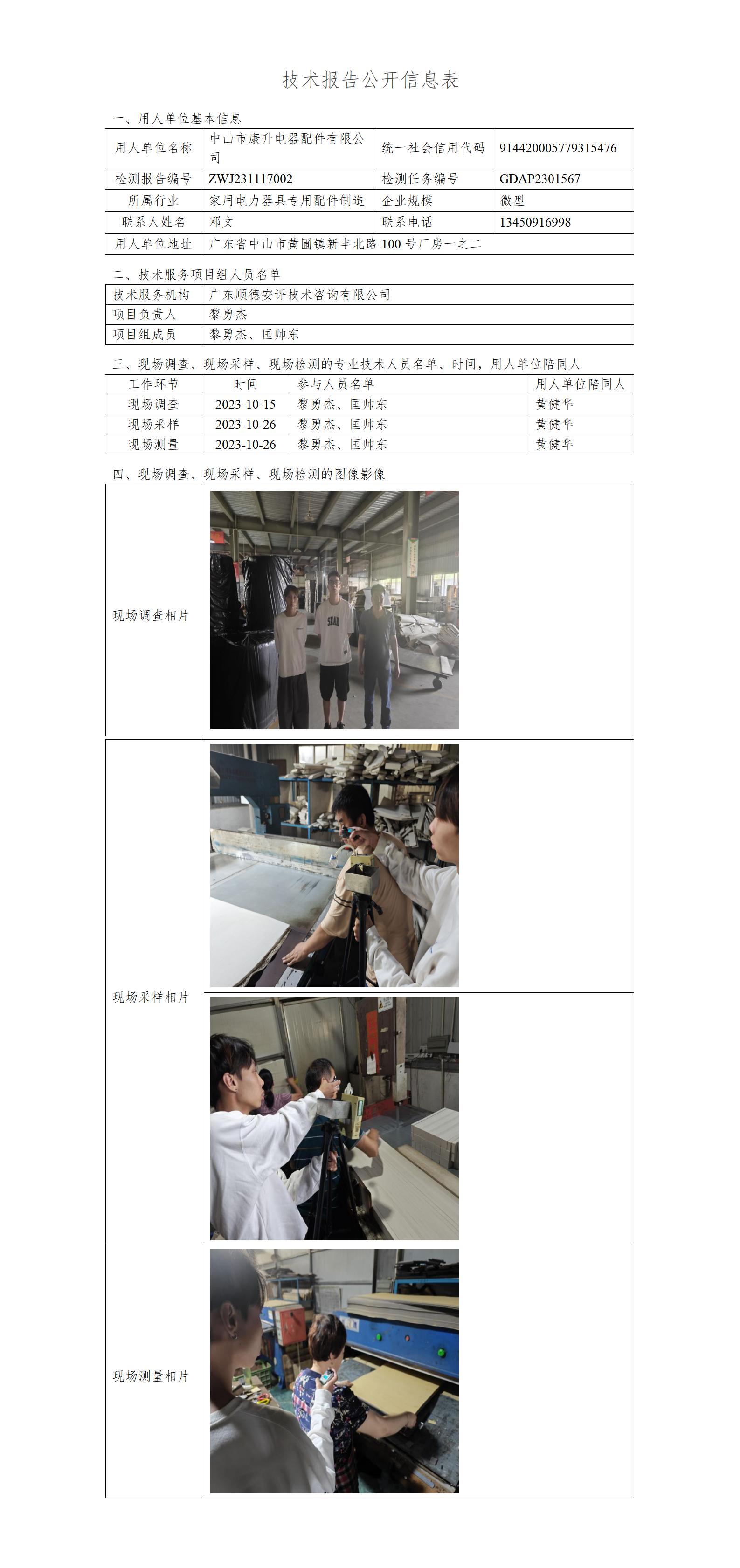 中山市康升电器配件有限公司-2023-技术报告公开信息表_01.jpg