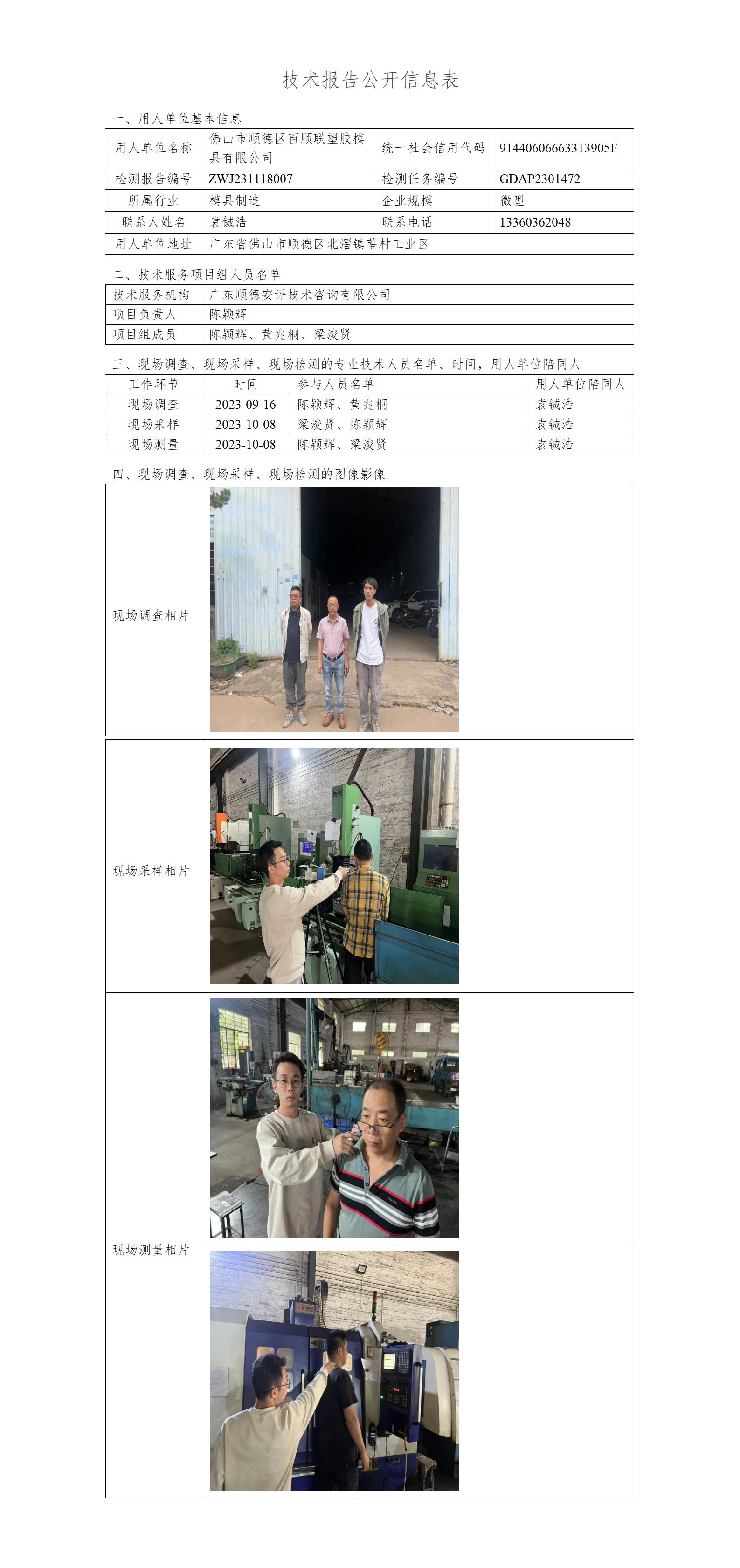 佛山市顺德区百顺联塑胶模具有限公司-2023-技术报告公开信息表_01.jpg