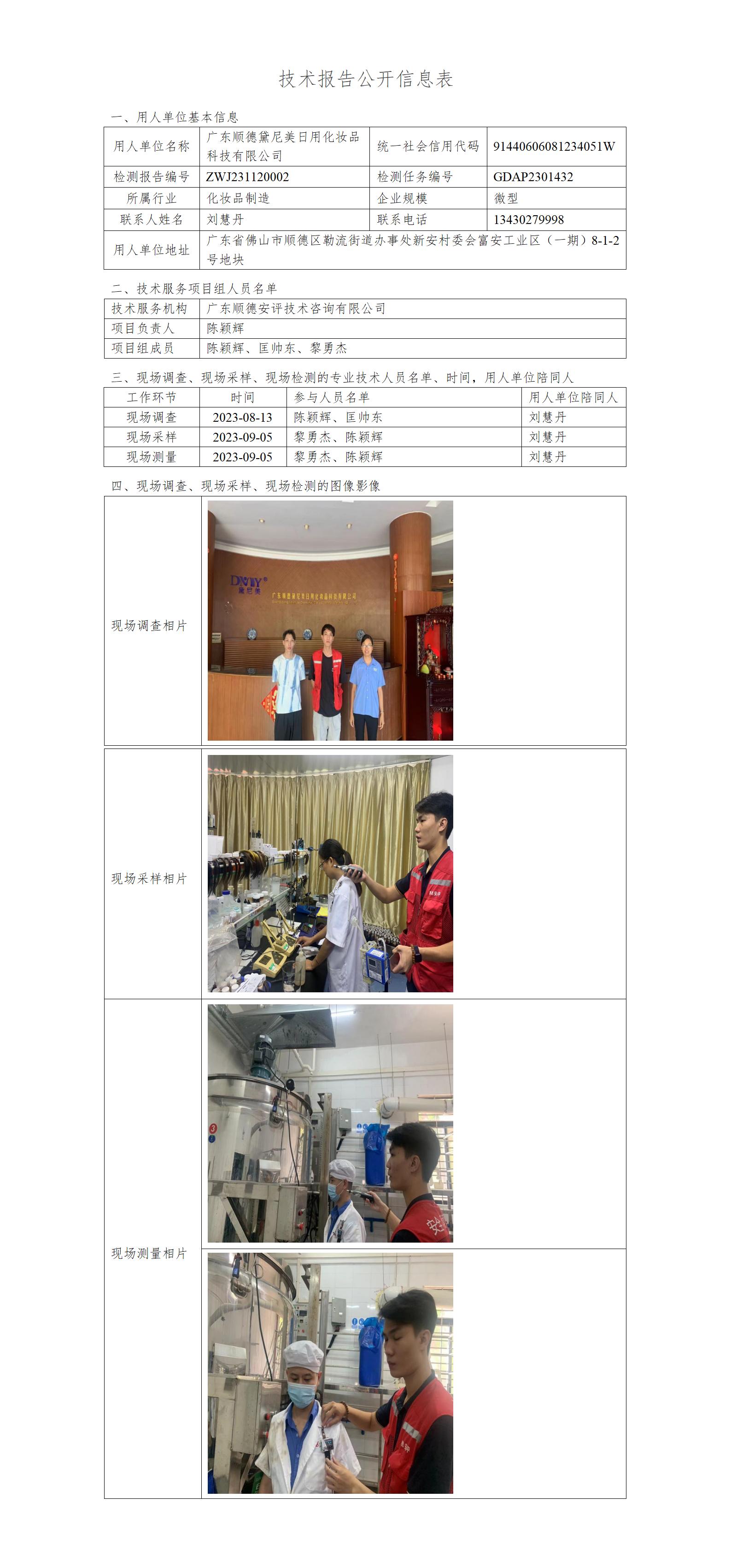 广东顺德黛尼美日用化妆品科技有限公司-2023-技术报告公开信息表_01.jpg