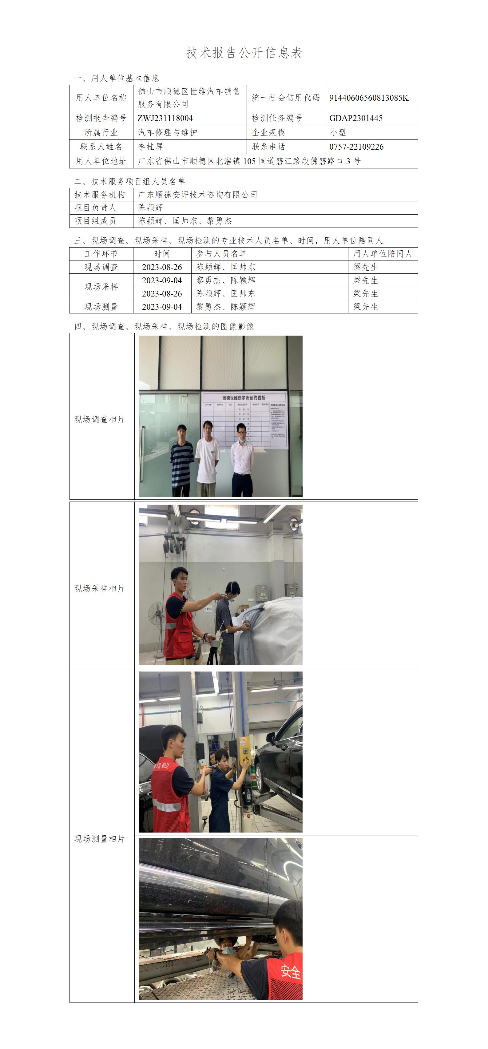 佛山市顺德区世维汽车销售服务有限公司-2023-技术报告公开信息表_01.jpg