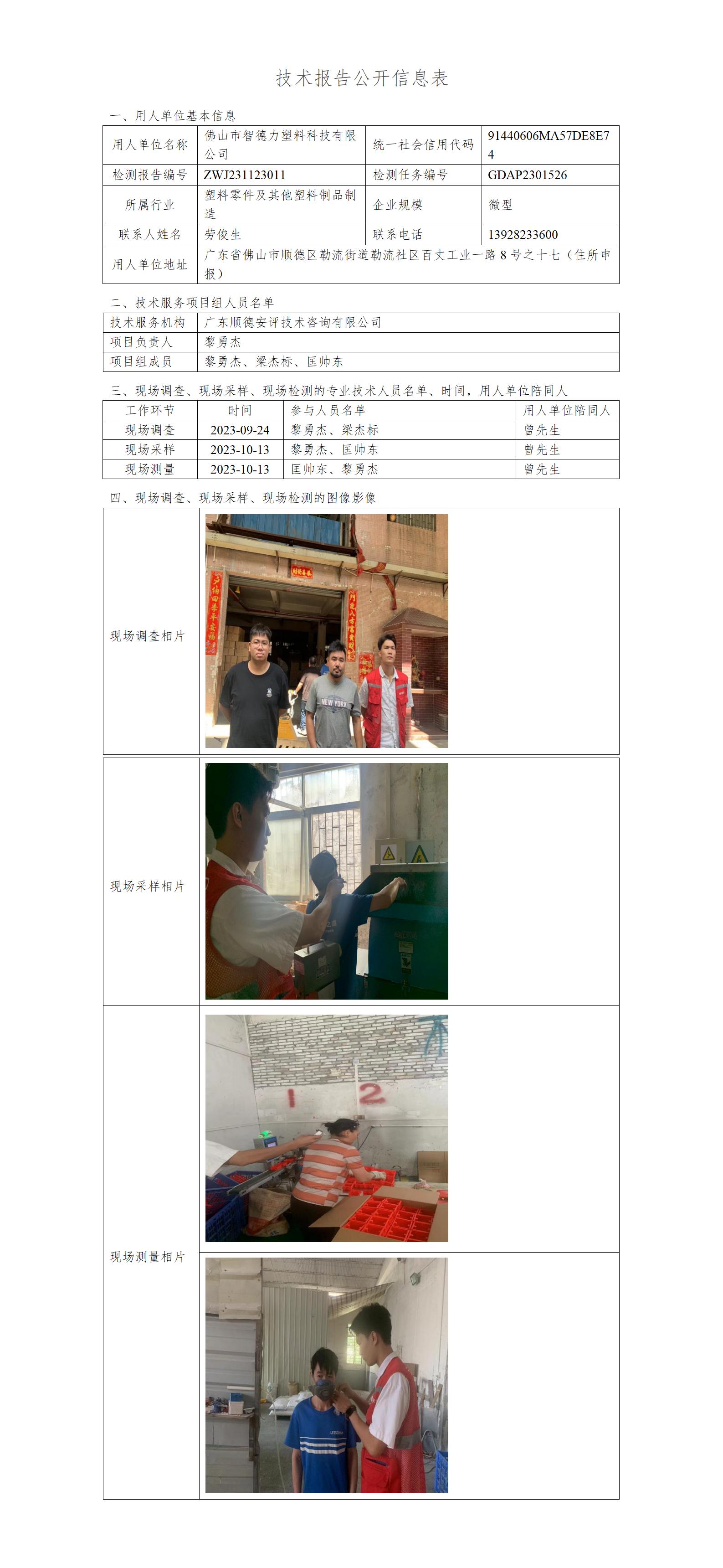 佛山市智德力塑料科技有限公司-2023-技术报告公开信息表_01.jpg