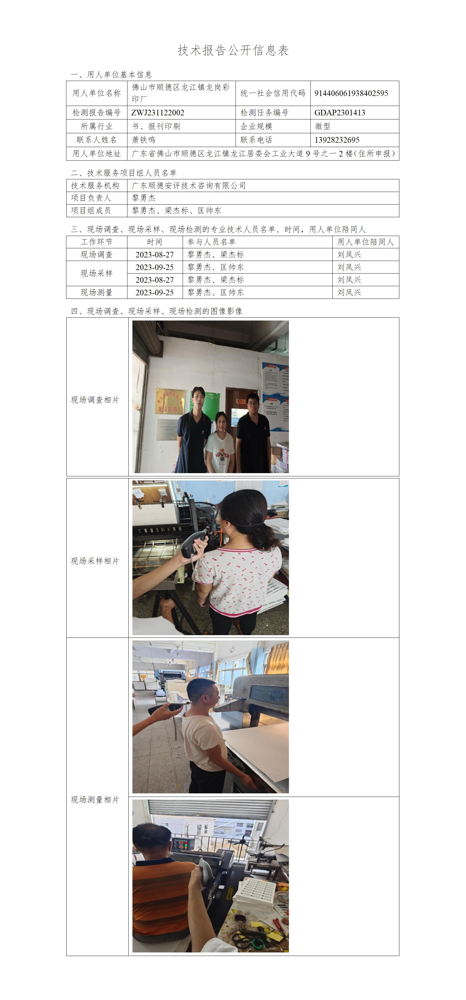 佛山市顺德区龙江镇龙岗彩印厂-2023-技术报告公开信息表_01.jpg