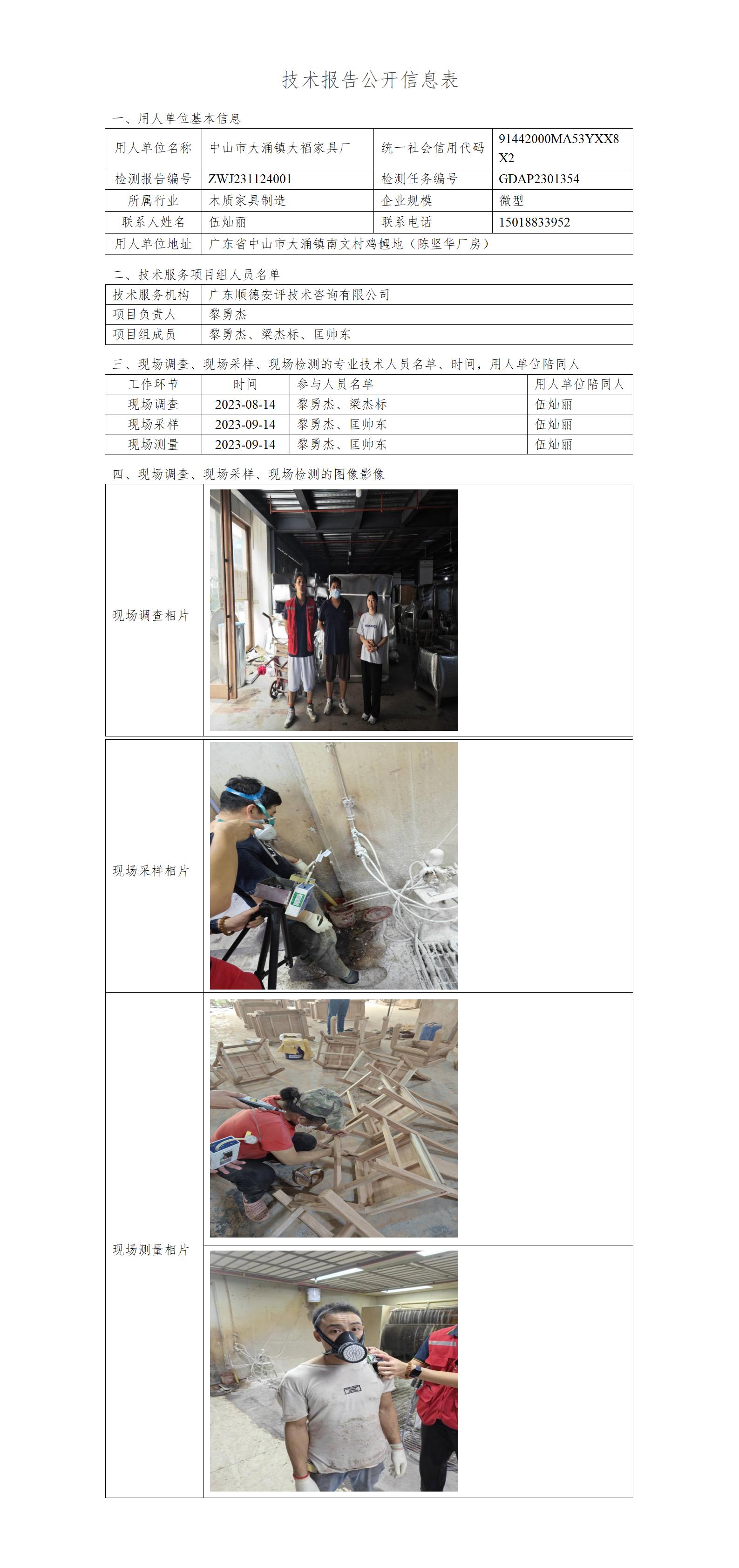 中山市大涌镇大福家具厂-2023-技术报告公开信息表_01.jpg