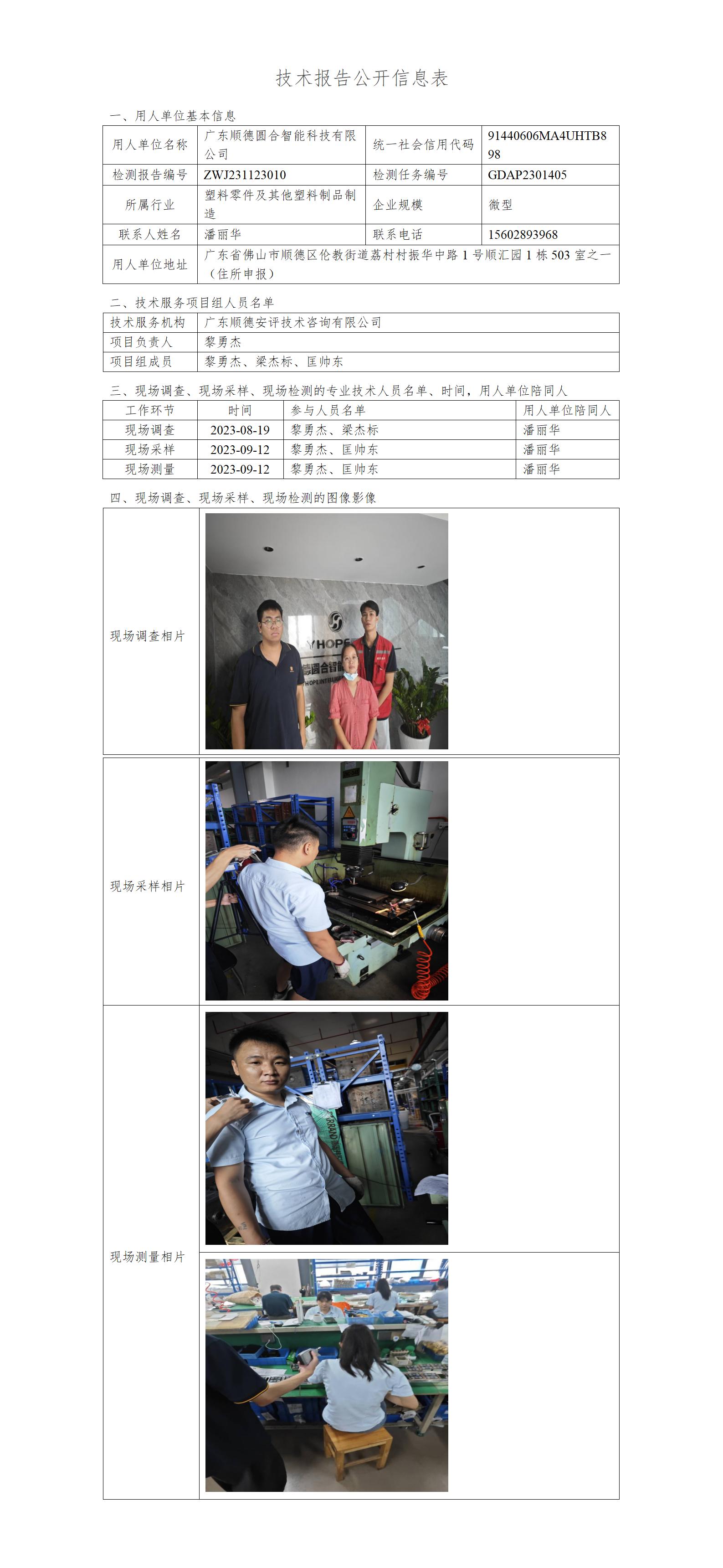 广东顺德圆合智能科技有限公司-2023-技术报告公开信息表_01.jpg