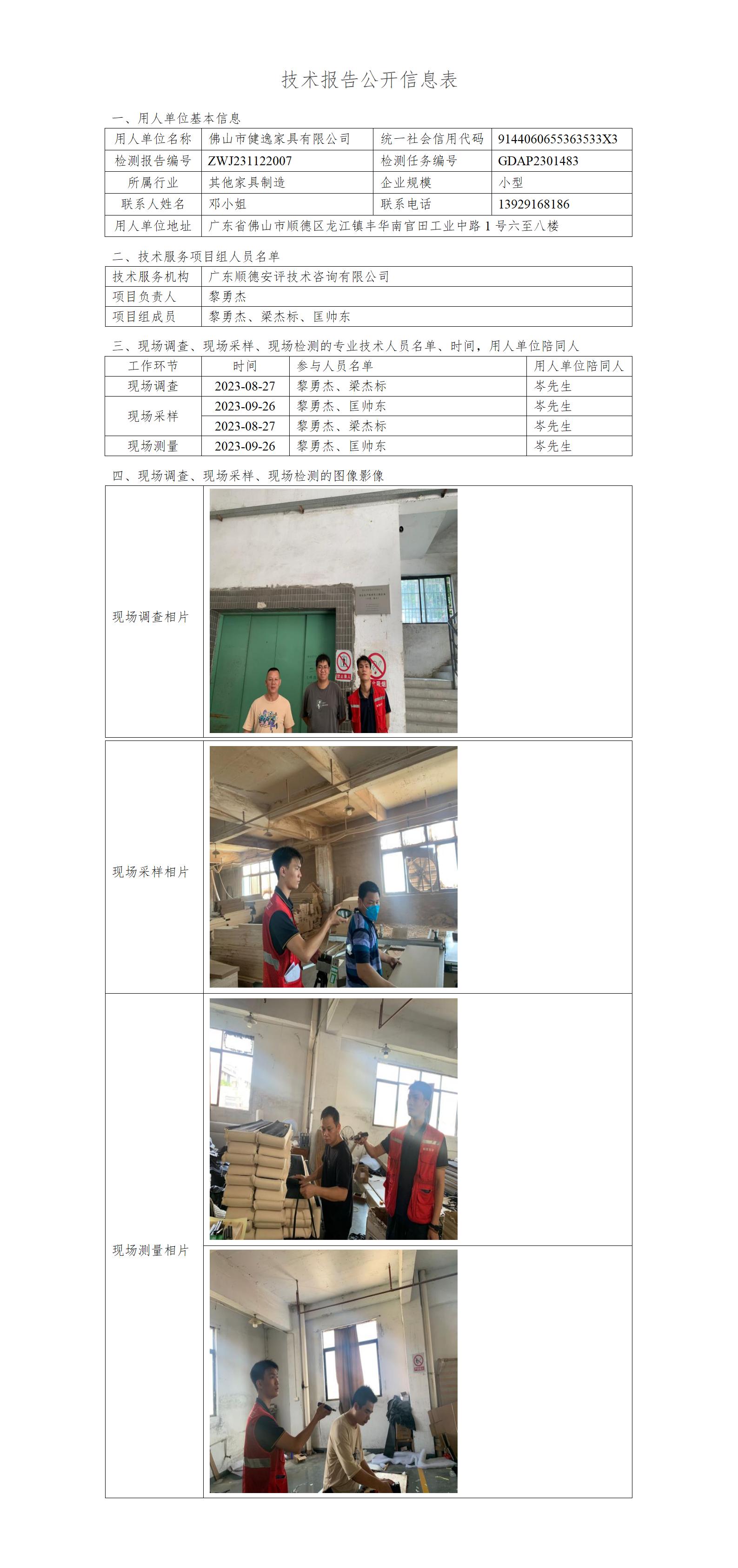 佛山市健逸家具有限公司-2023-技术报告公开信息表_01.jpg