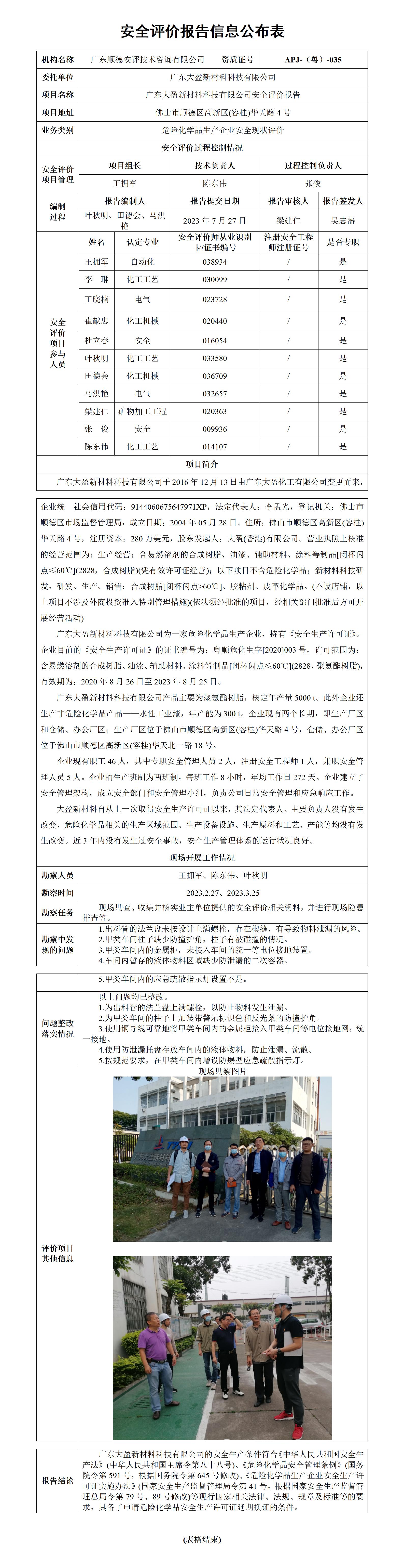 安全评价报告信息公布表（2023广东大盈新材料）_01.jpg