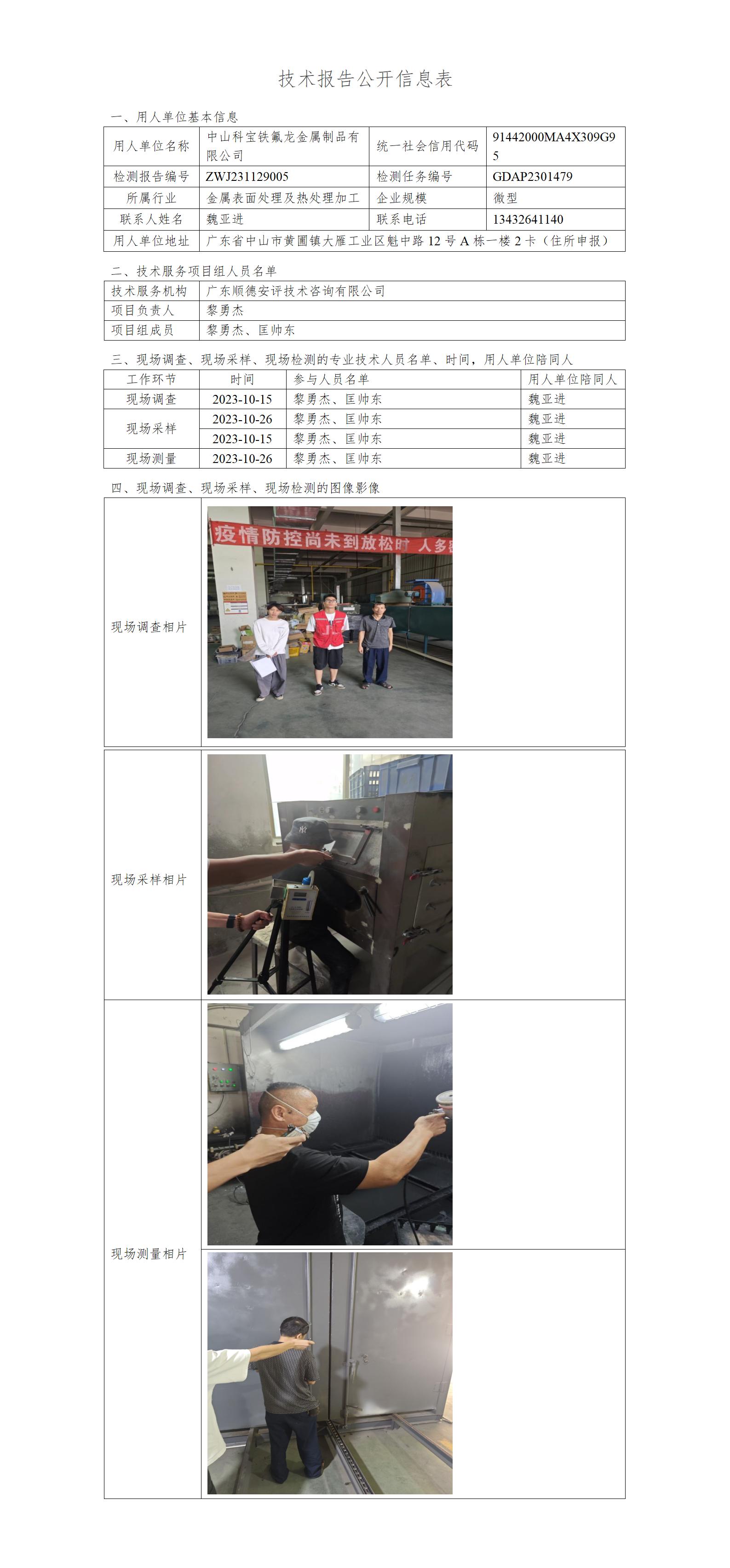 中山科宝铁氟龙金属制品有限公司-2023-技术报告公开信息表_01.jpg