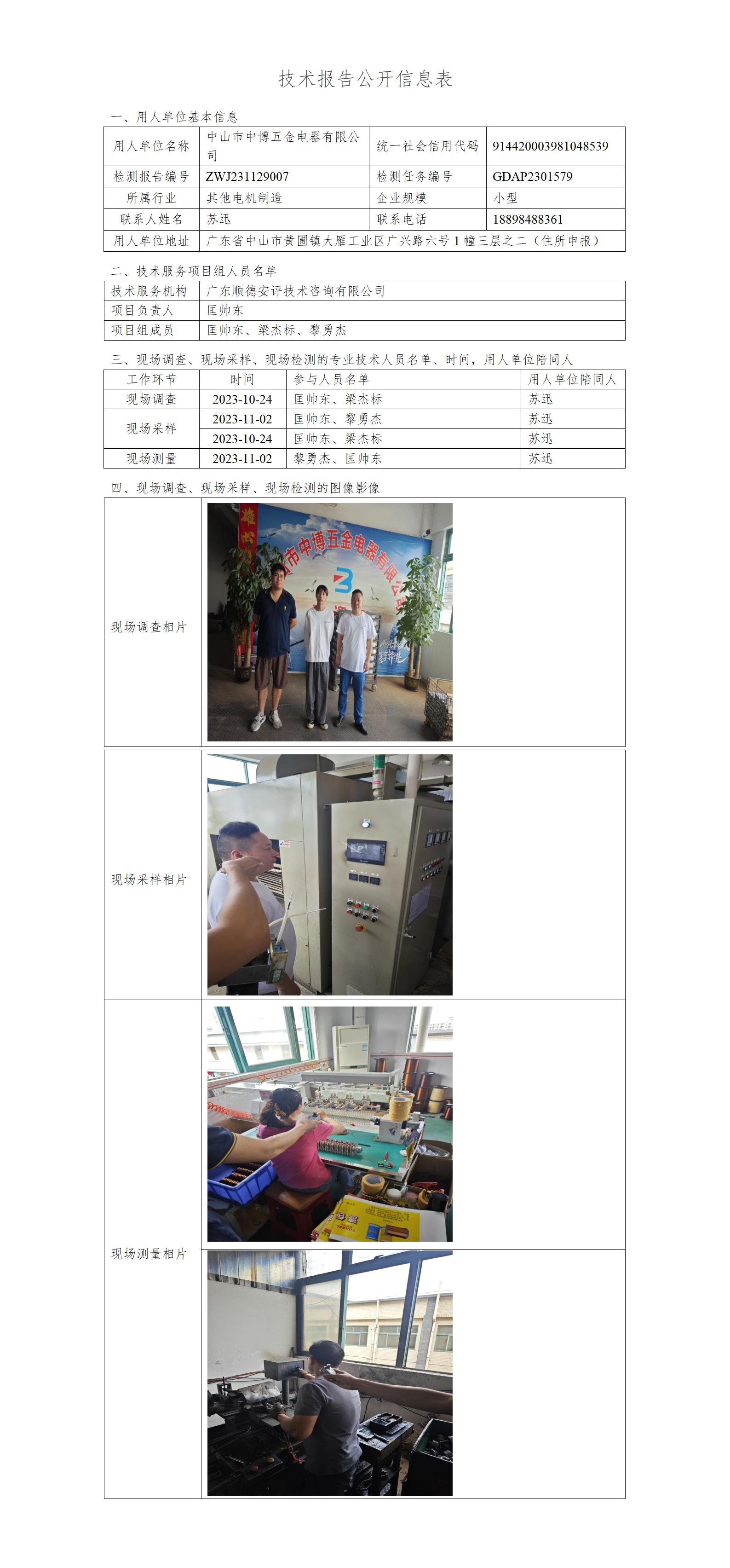 中山市中博五金电器有限公司-2023-技术报告公开信息表_01.jpg