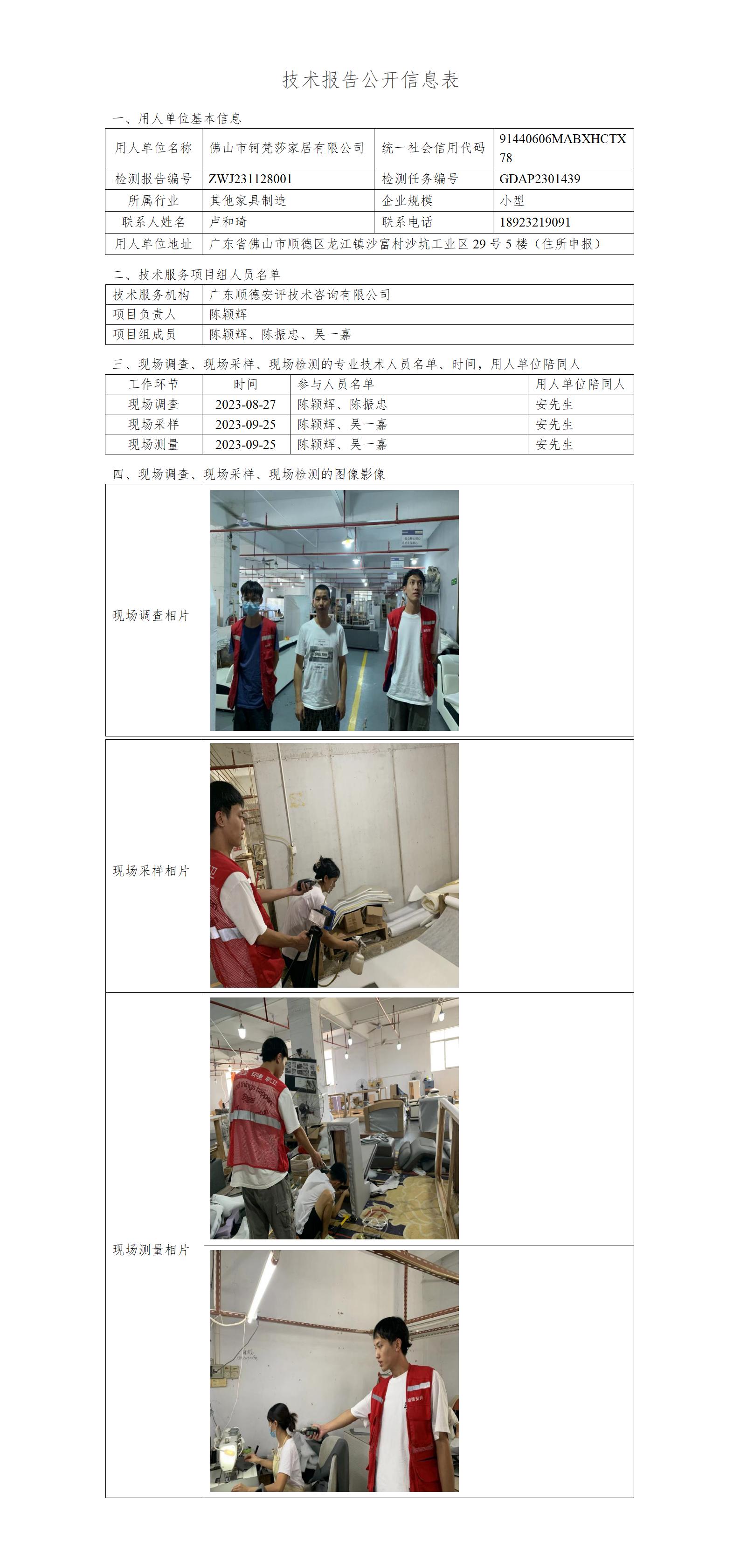 佛山市钶梵莎家居有限公司-2023-技术报告公开信息表_01.jpg