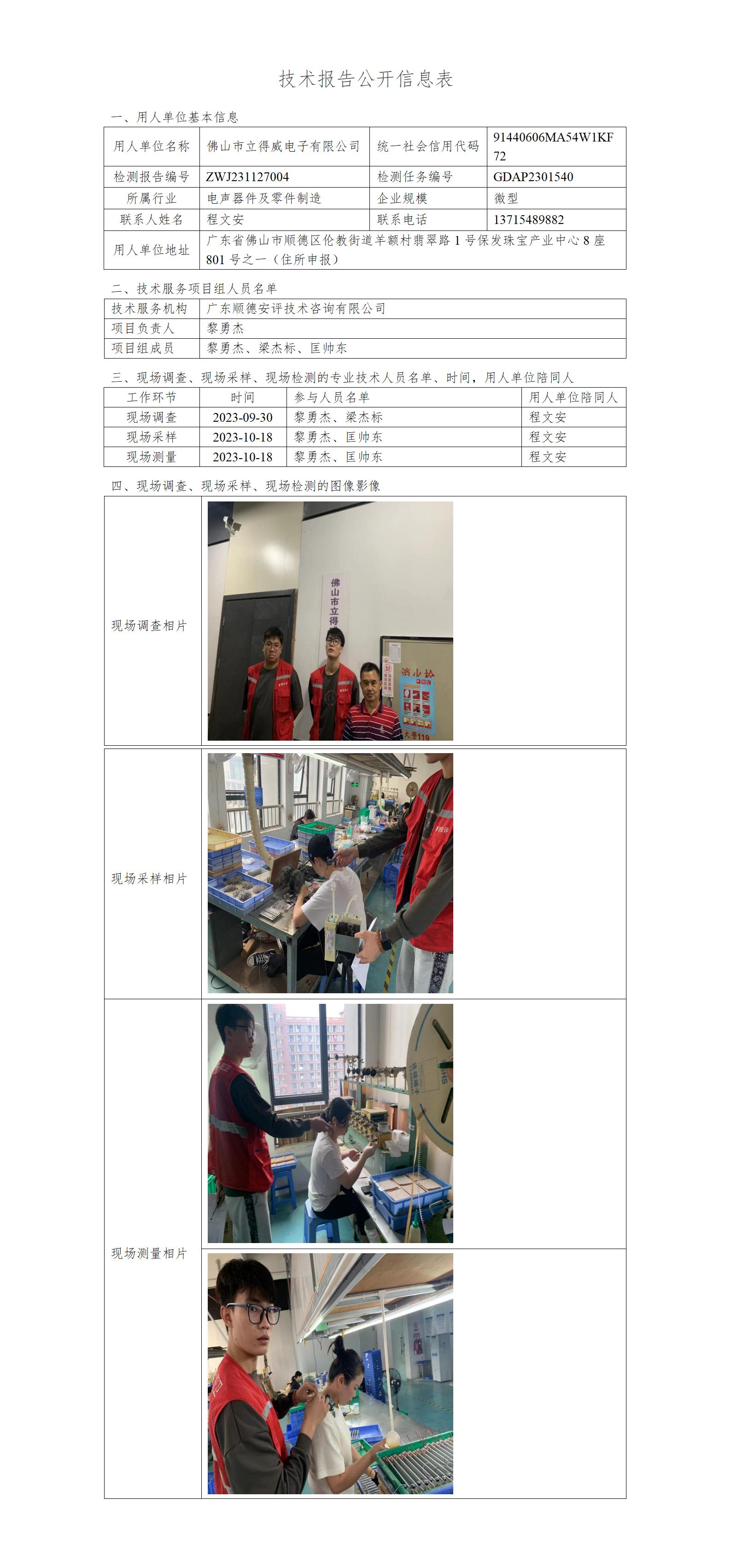 佛山市立得威电子有限公司-2023-技术报告公开信息表_01.jpg