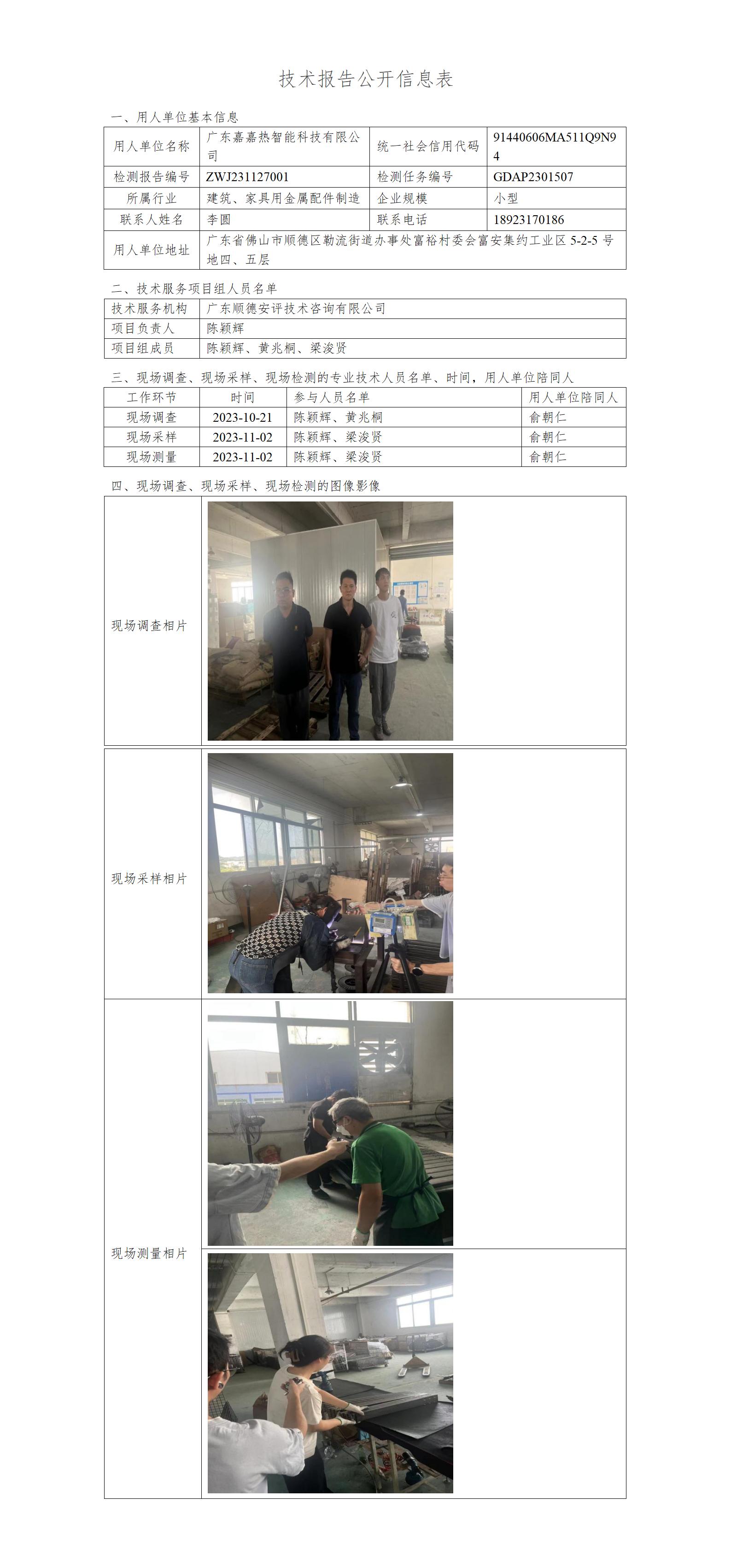 广东嘉嘉热智能科技有限公司-2023-技术报告公开信息表_01.jpg
