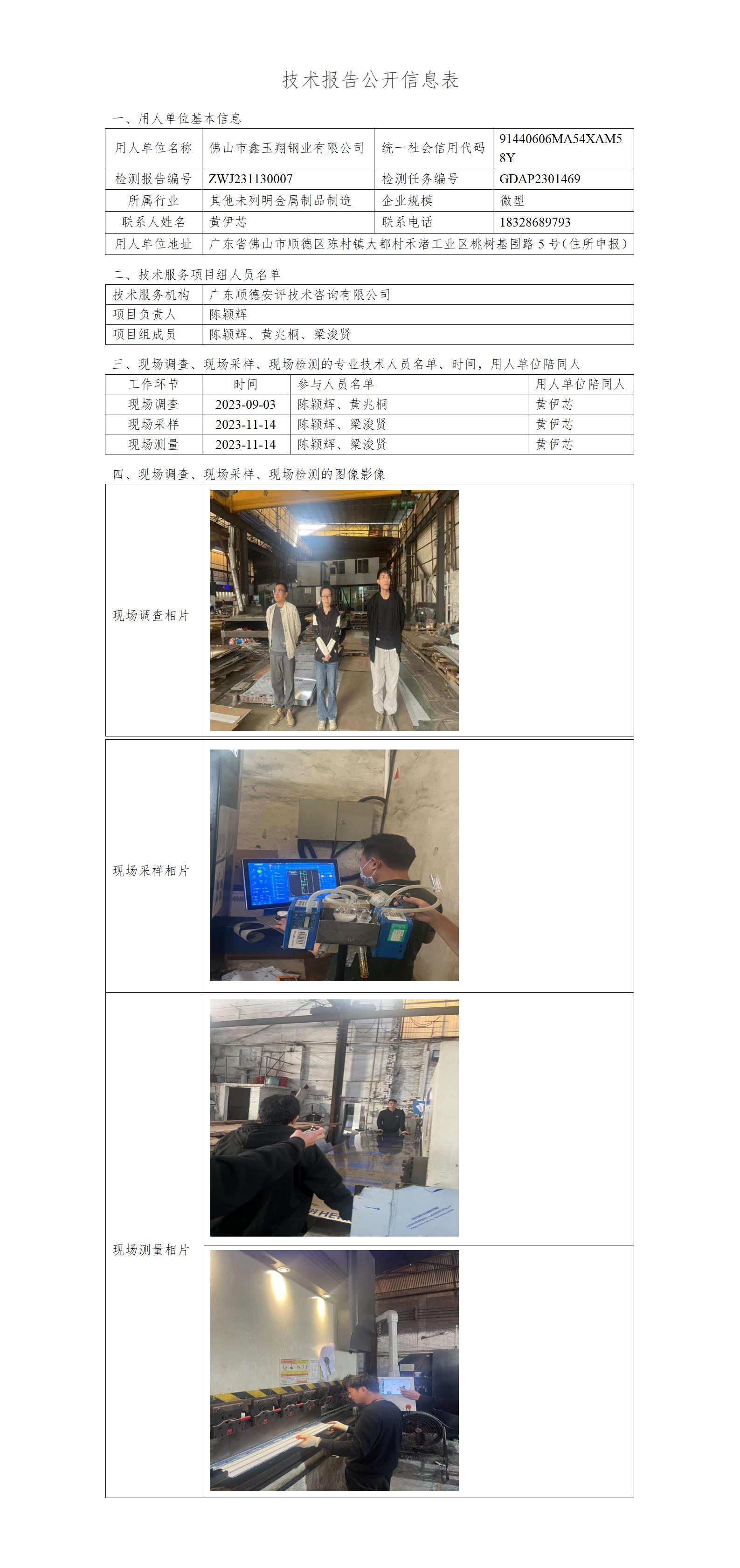 佛山市鑫玉翔钢业有限公司-2023-技术报告公开信息表_01.jpg