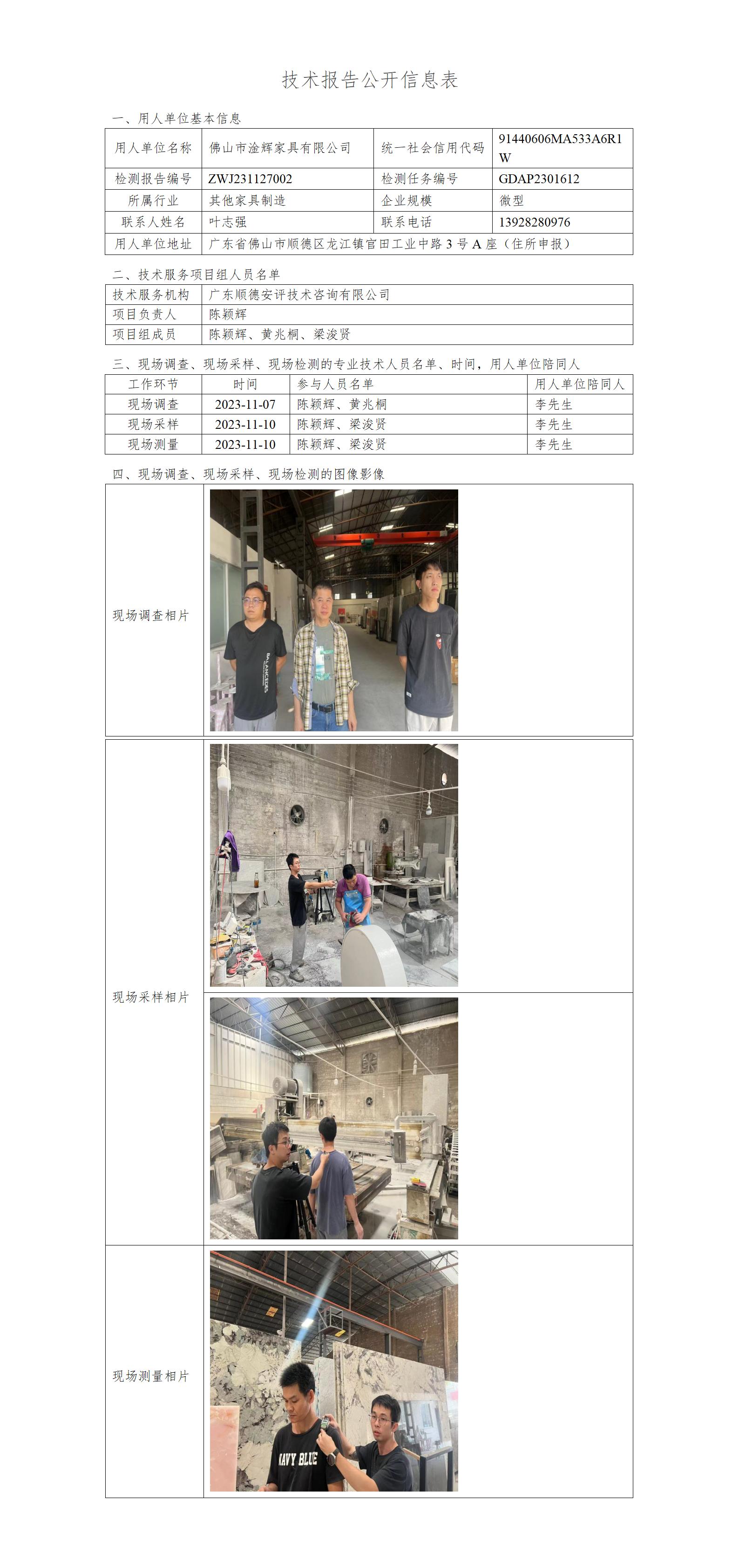 佛山市淦辉家具有限公司-2023-技术报告公开信息表_01.jpg