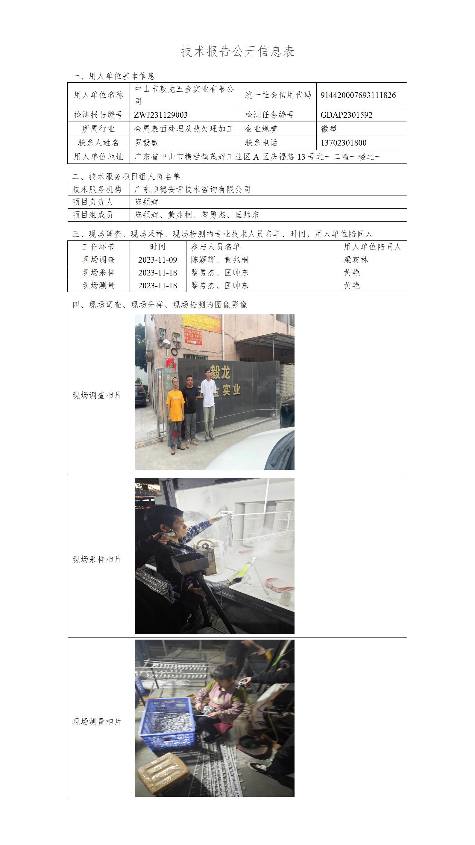 中山市毅龙五金实业有限公司-2023-技术报告公开信息表_01.jpg