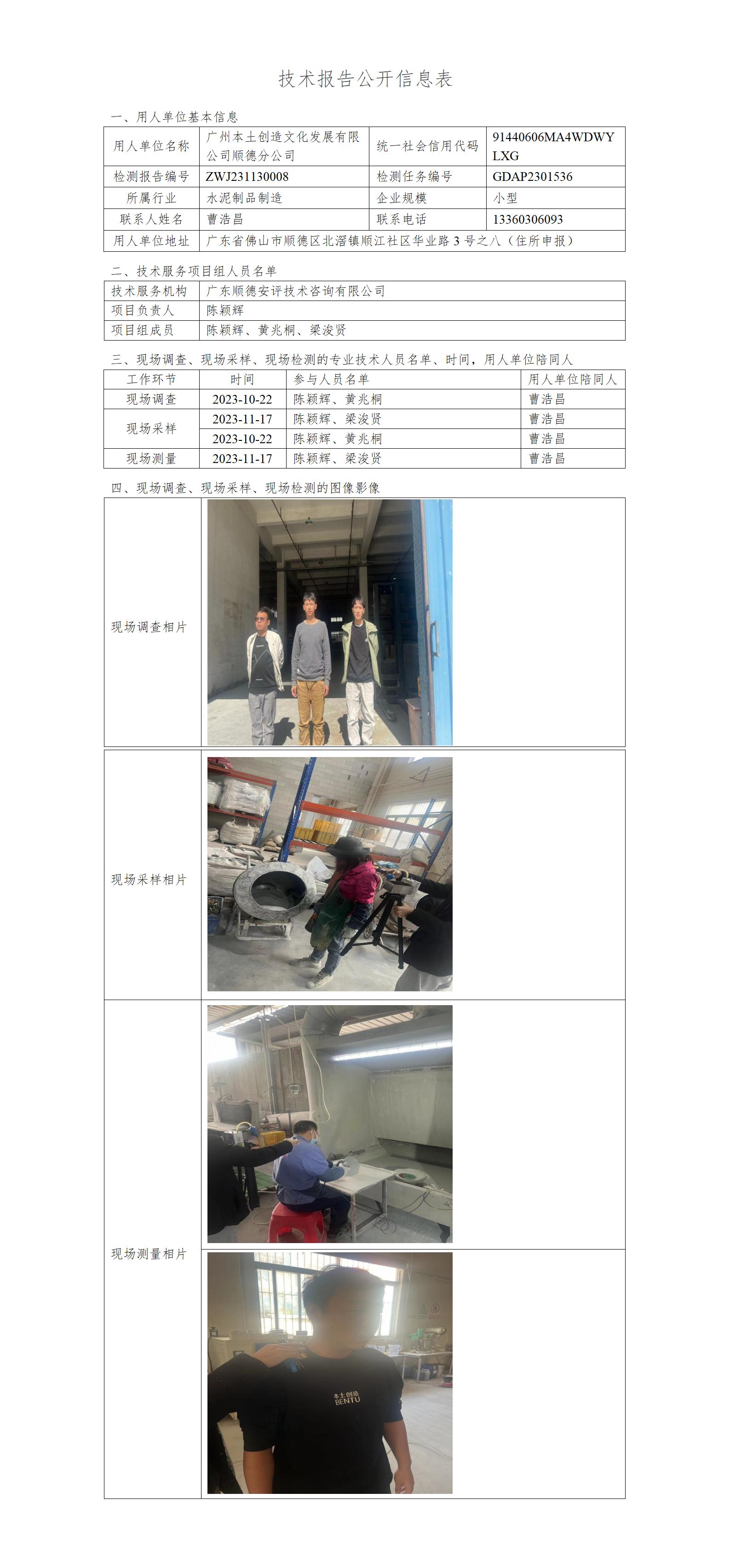 广州本土创造文化发展有限公司顺德分公司-2023-技术报告公开信息表_01.jpg