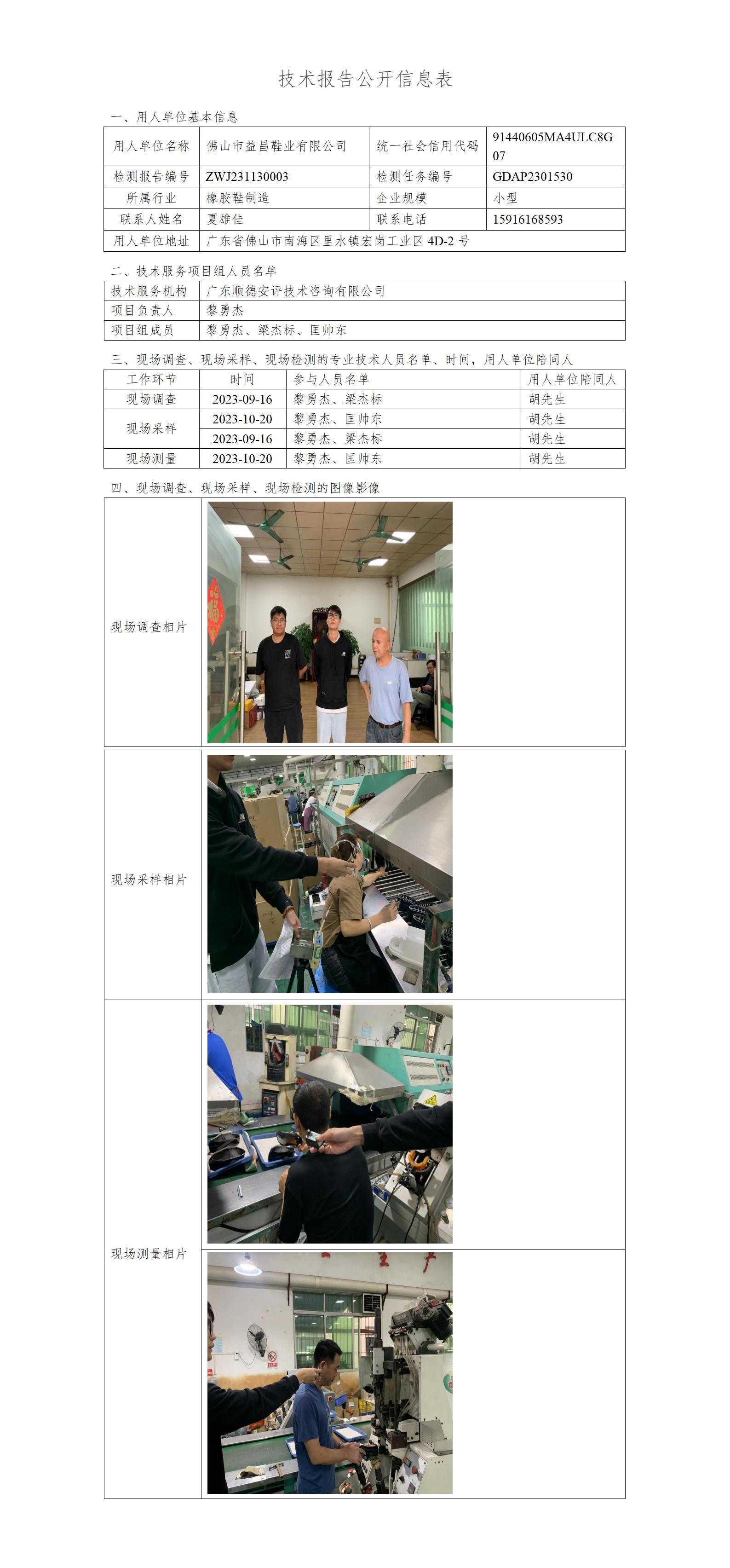 佛山市益昌鞋业有限公司-2023-技术报告公开信息表_01.jpg