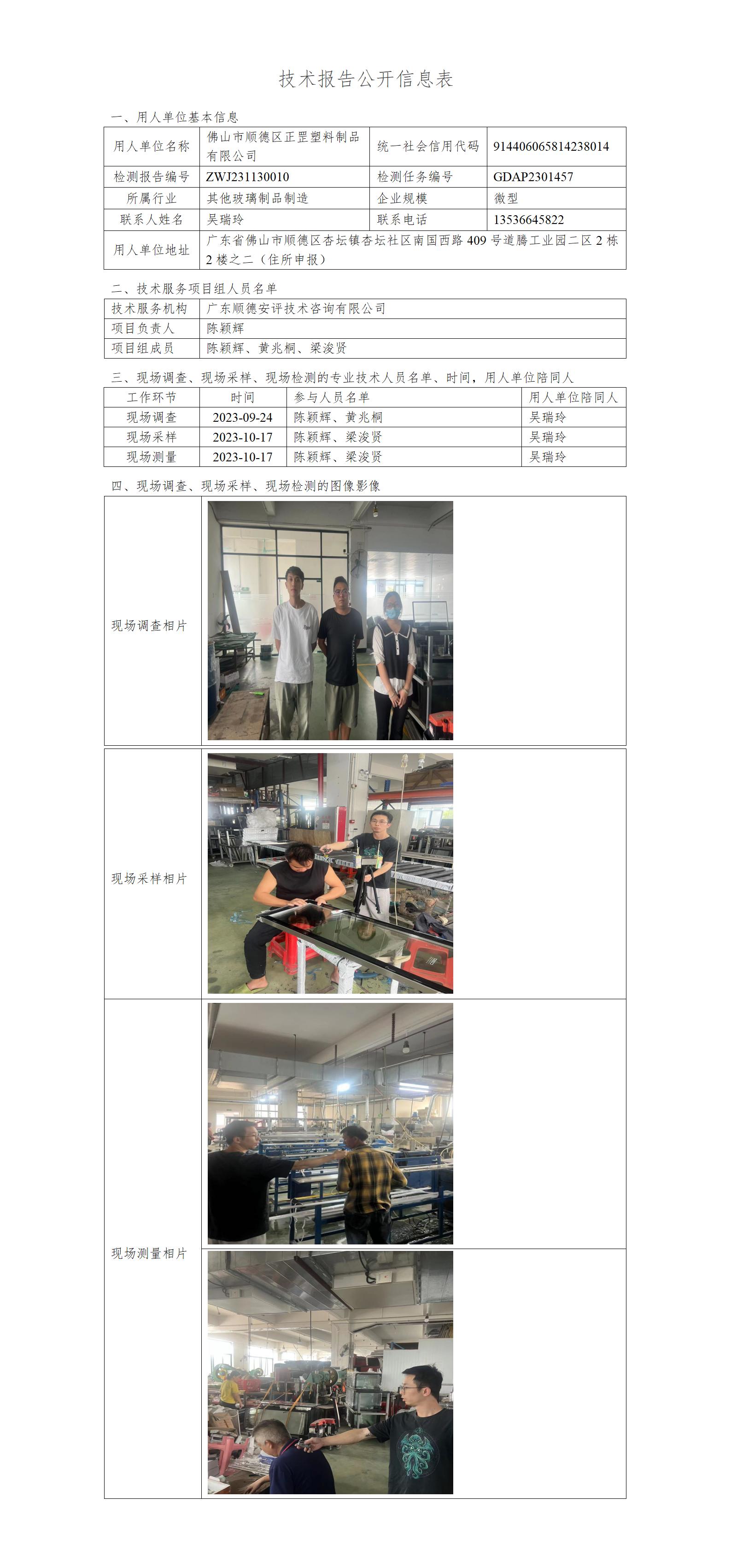 佛山市顺德区正罡塑料制品有限公司-2023-技术报告公开信息表_01.jpg