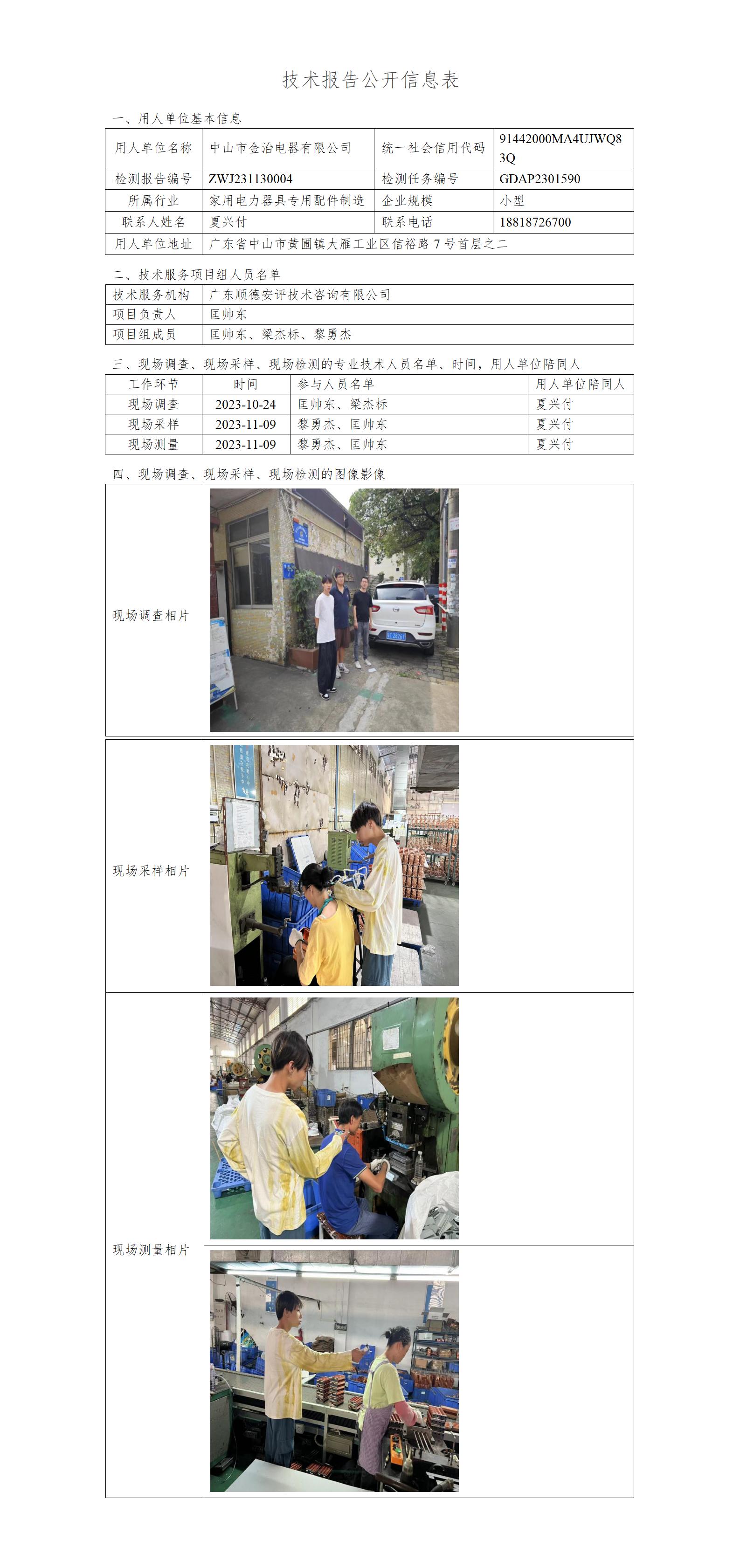 中山市金治电器有限公司-2023-技术报告公开信息表_01.jpg