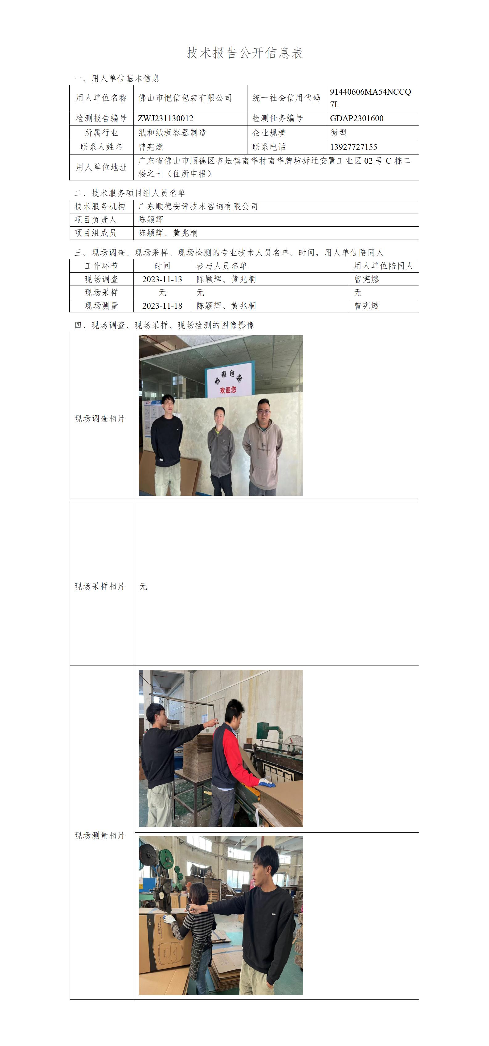 佛山市恺信包装有限公司-2023-技术报告公开信息表_01.jpg