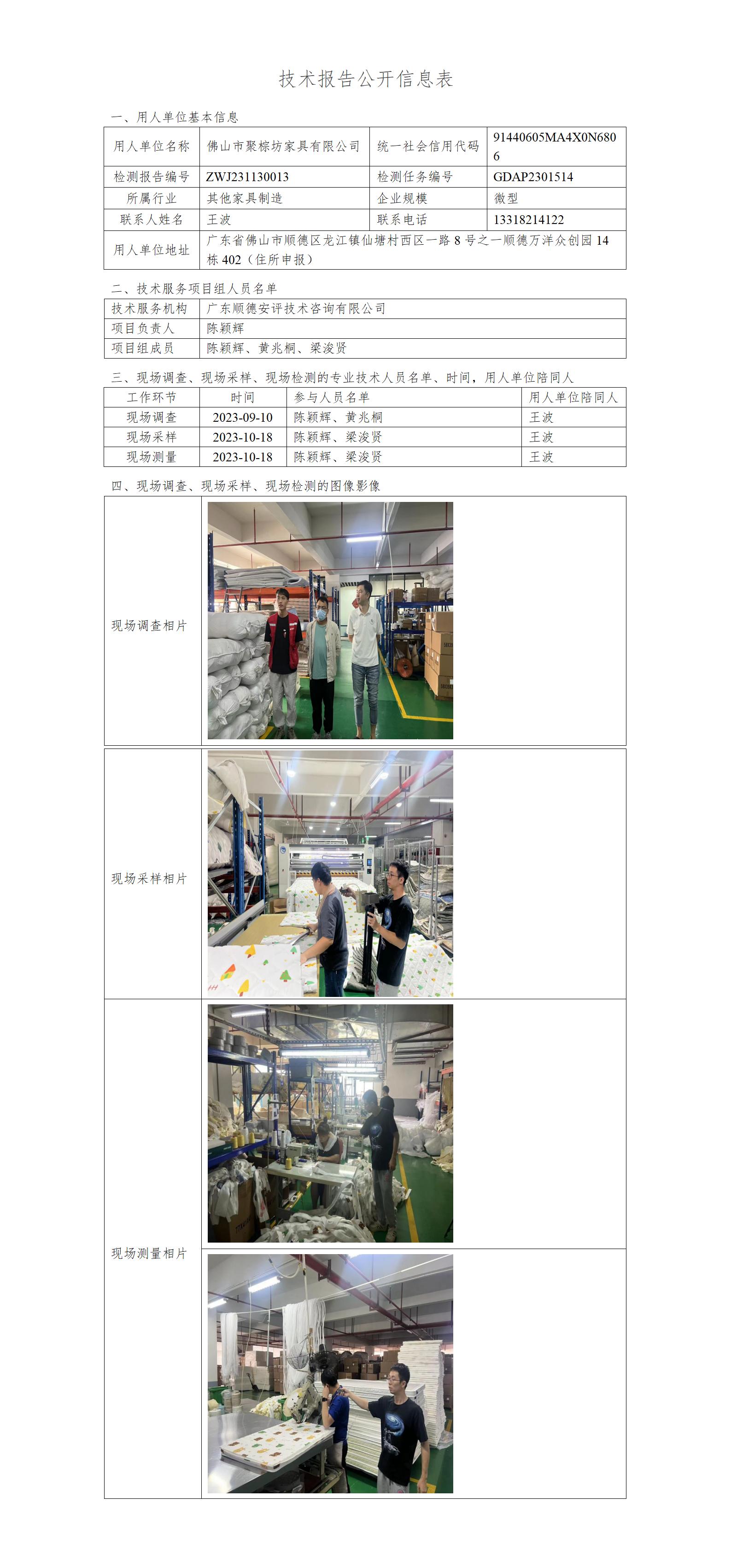 佛山市聚棕坊家具有限公司-2023-技术报告公开信息表_01.jpg