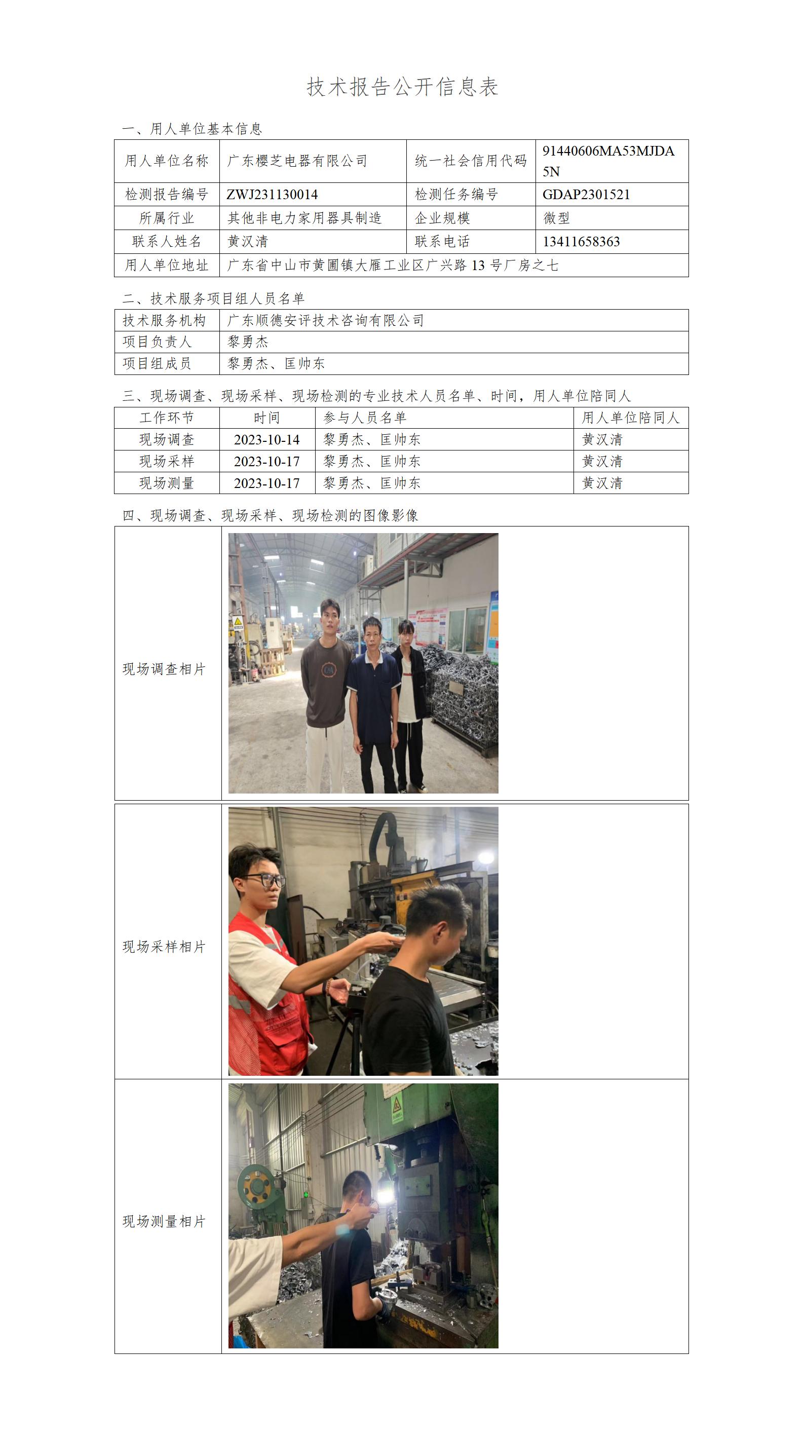 广东樱芝电器有限公司-2023-技术报告公开信息表_01.jpg